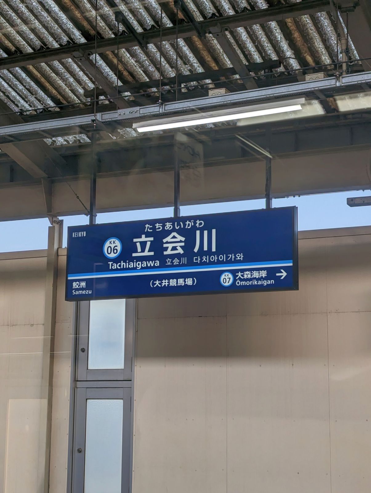 立会川駅