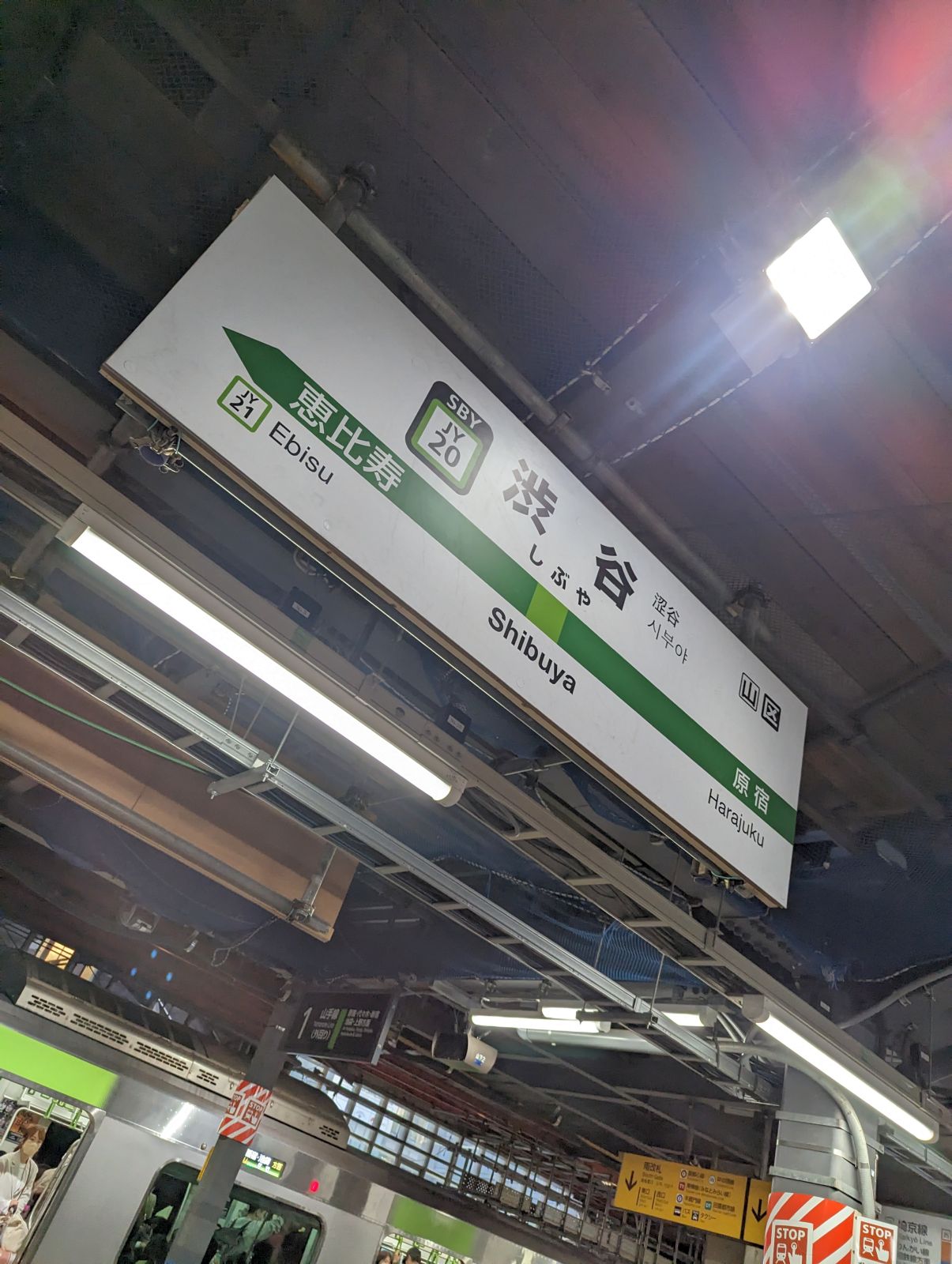 渋谷駅着