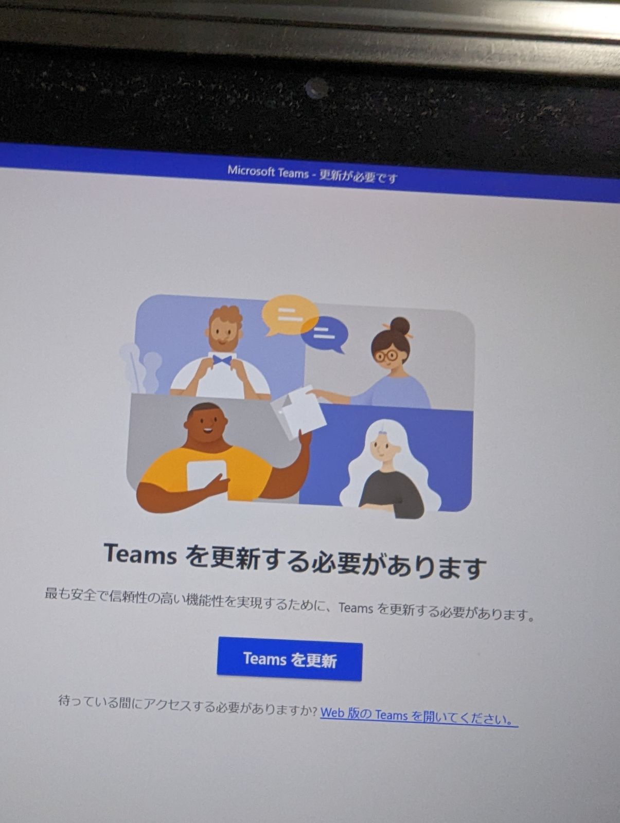 Teamsの更新