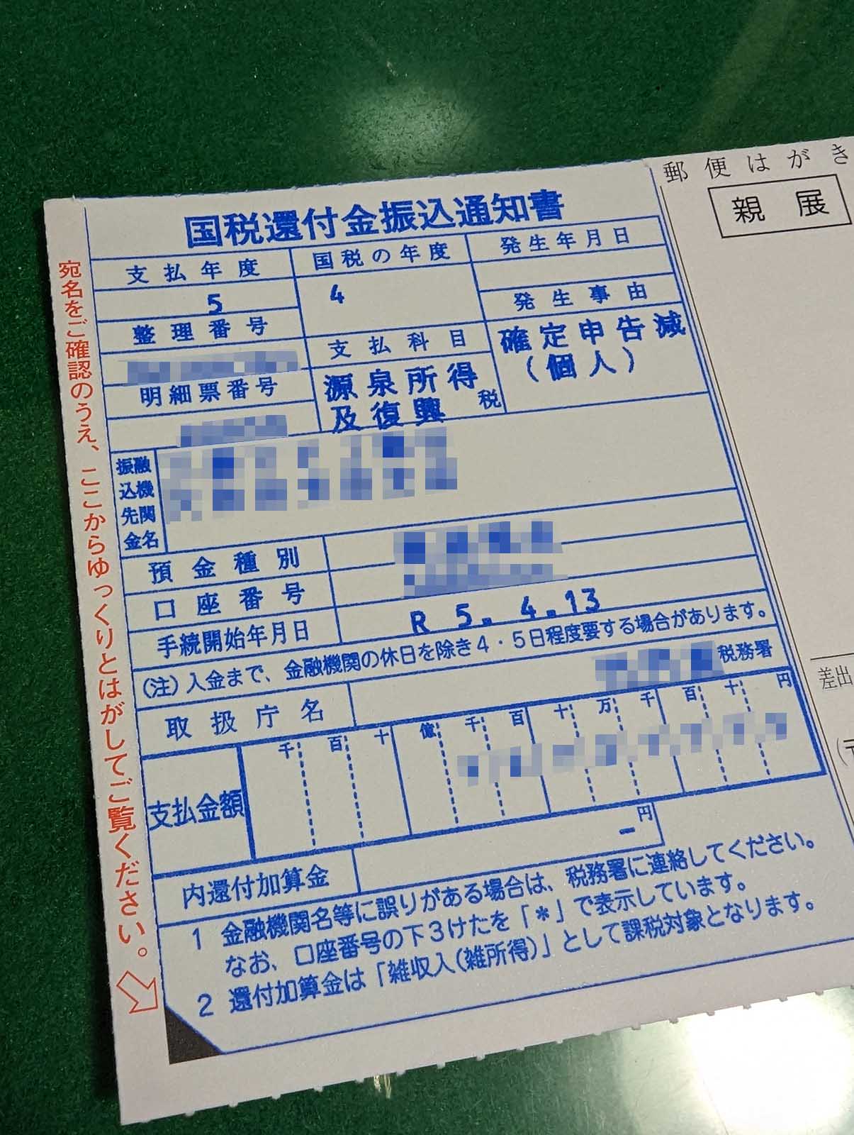 国税還付金振込通知書