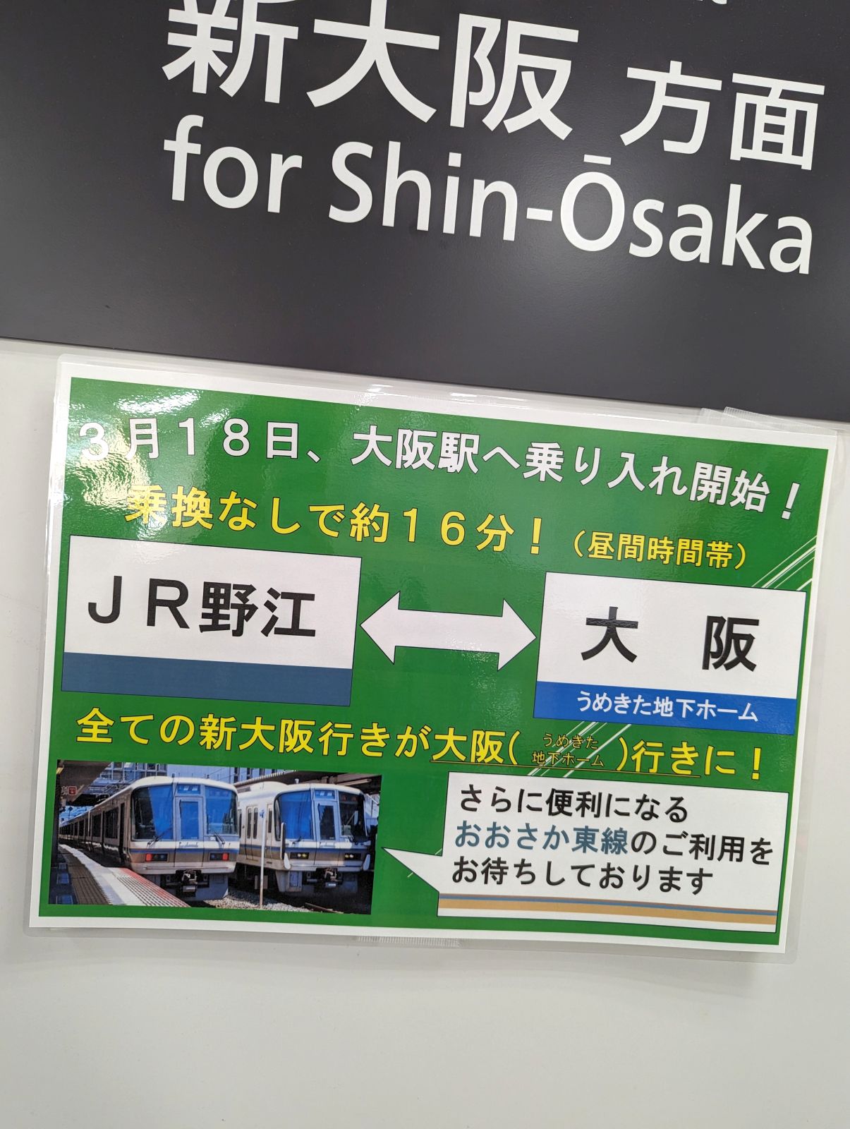 大阪駅へ乗り入れ開始