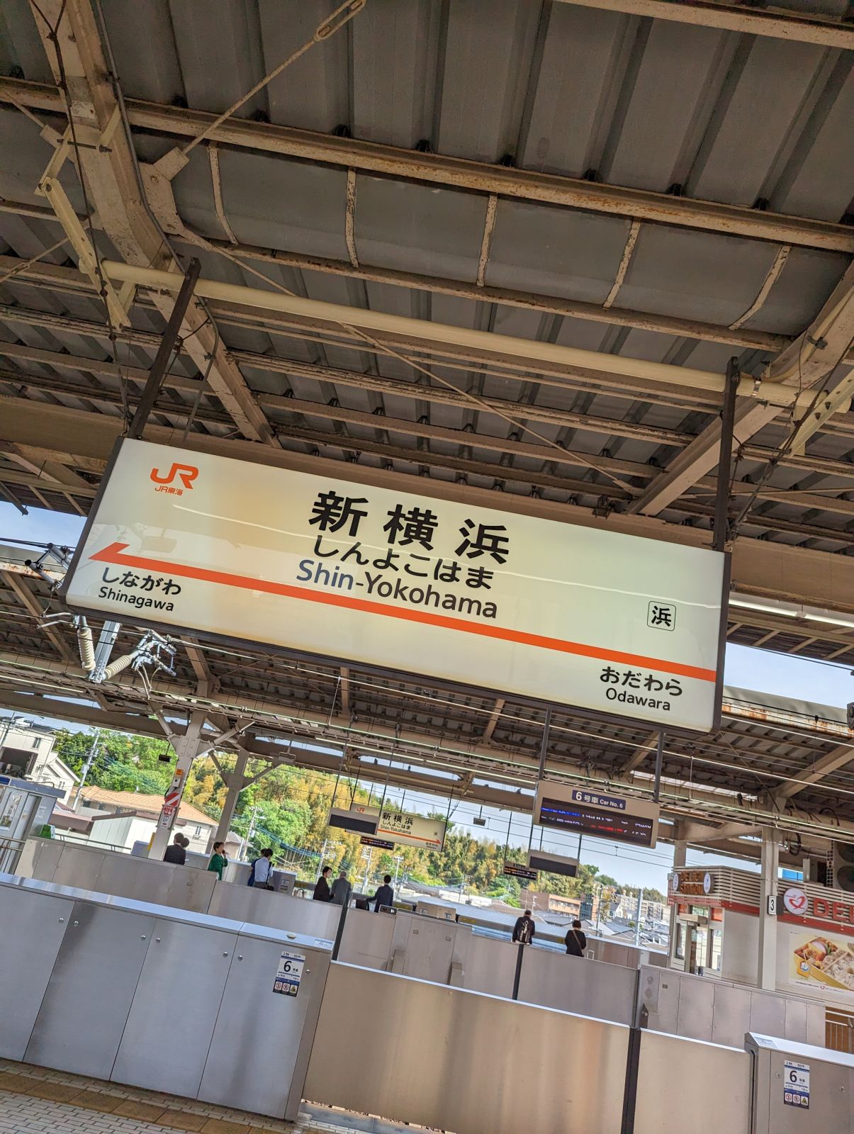 新横浜駅着