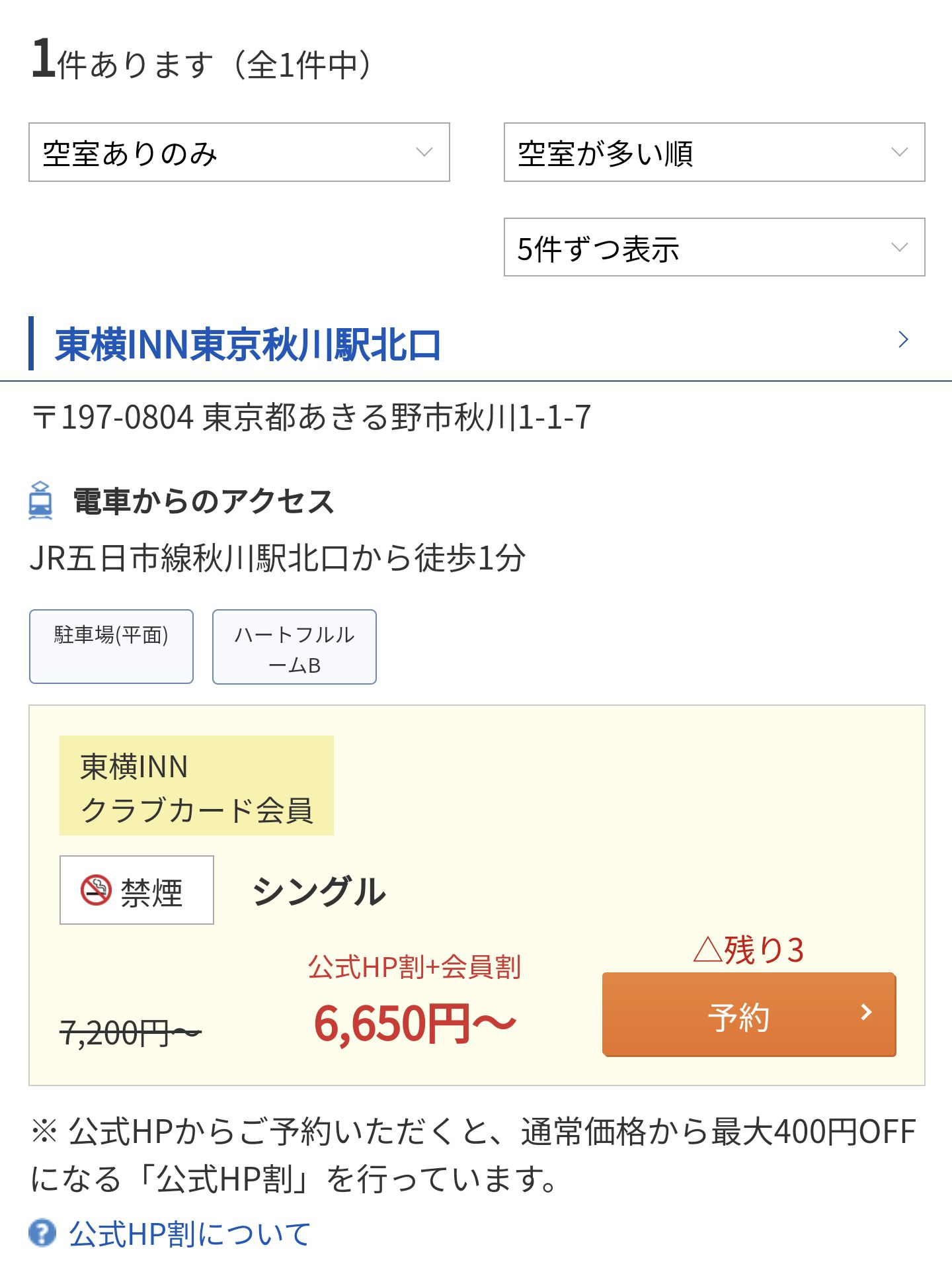 あきる野市の宿