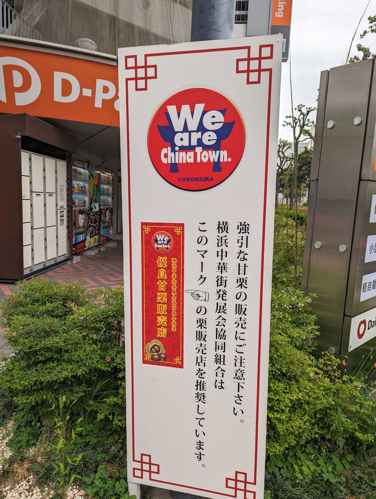 強引な甘栗の販売