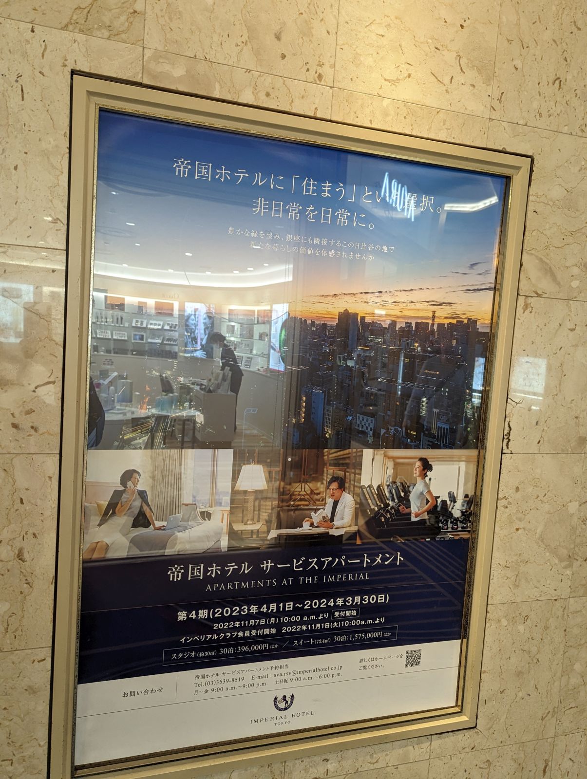 帝国ホテルに「住まう」