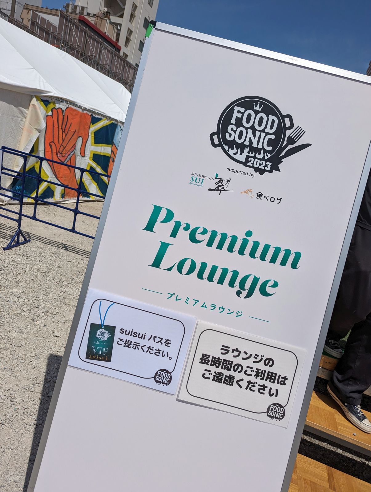 プレミアムラウンジ