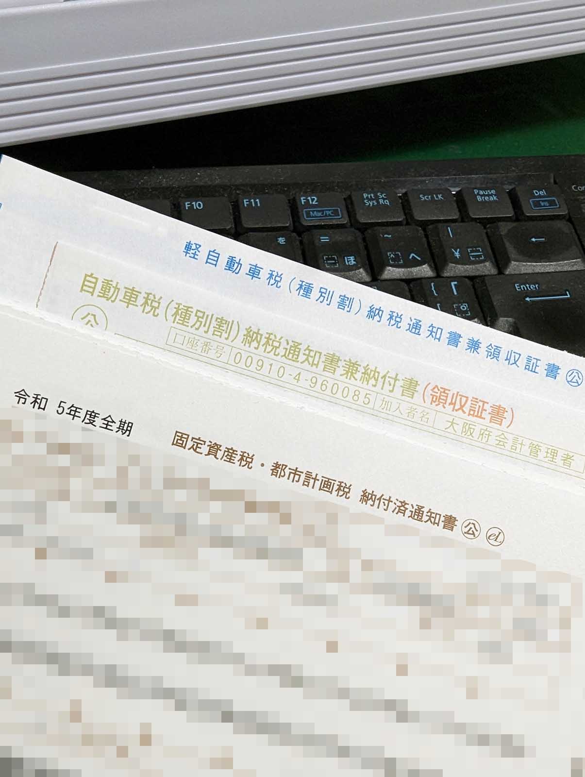 各種税金納付書