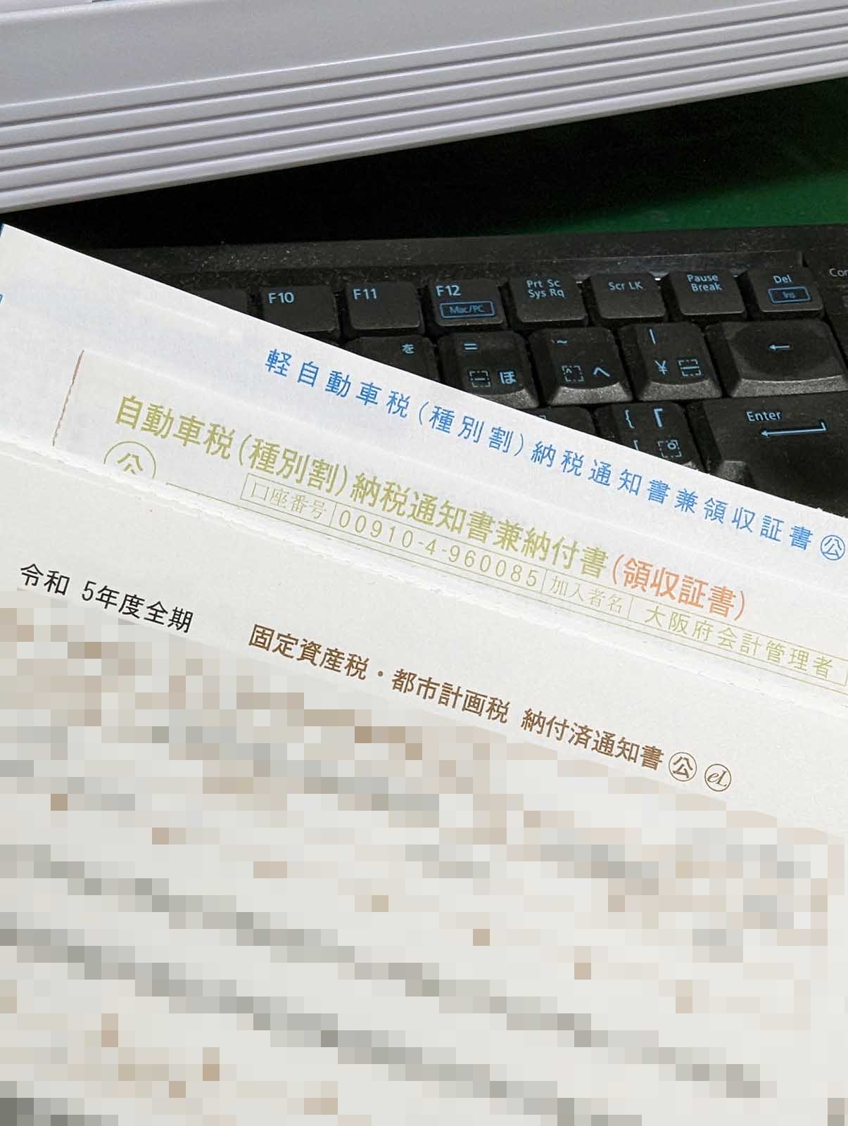 各種税金納付書