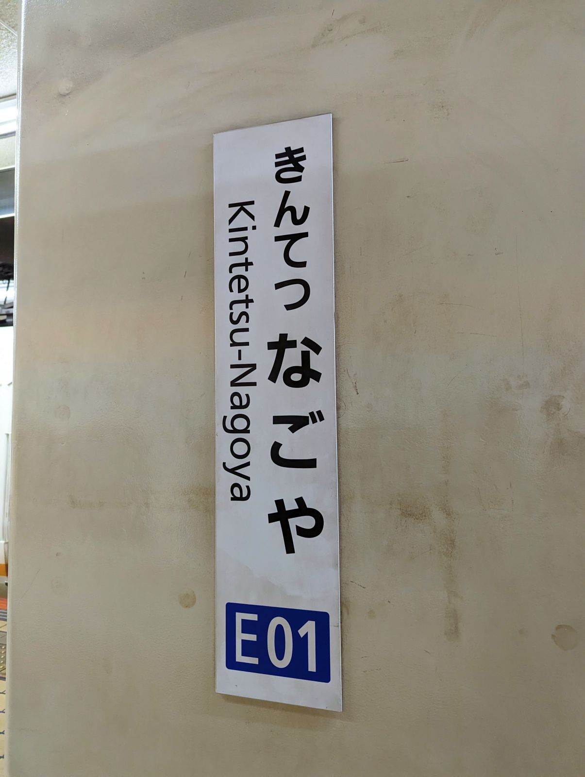 近鉄名古屋駅