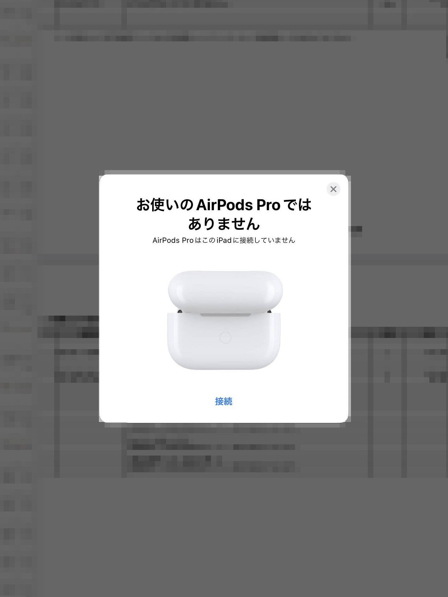 お使いのAirPodsProではありません