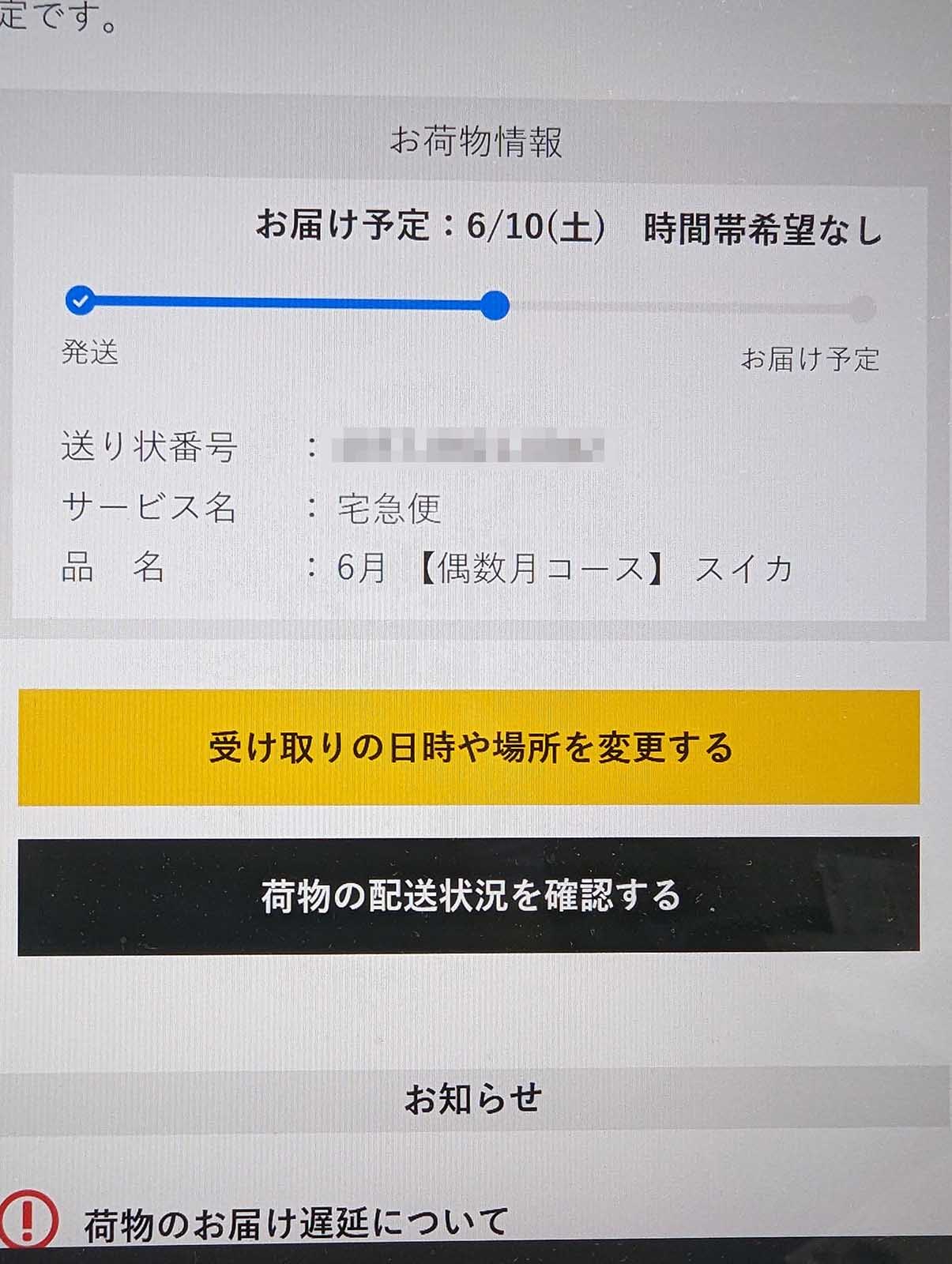 お届け予定