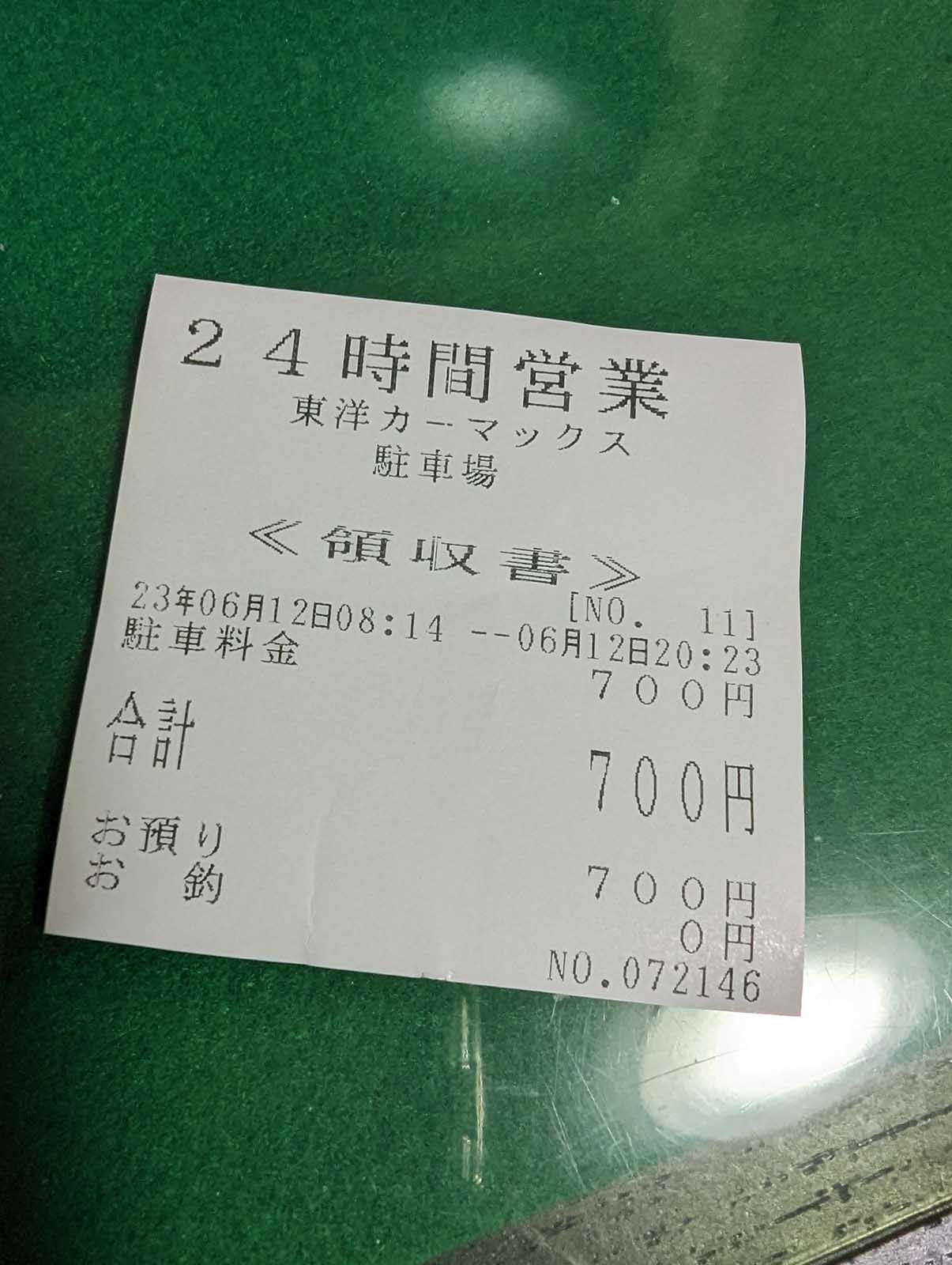 駐車料金