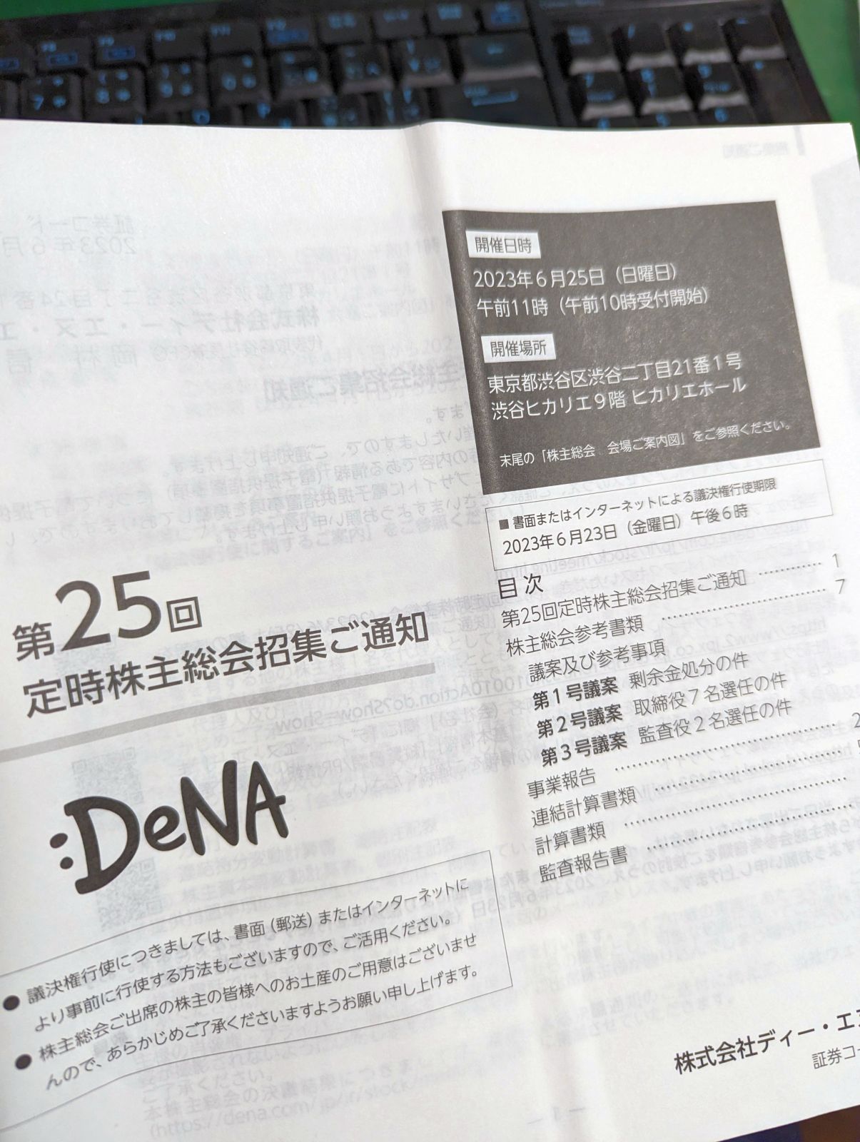 DeNAの定時株主総会招集ご通知