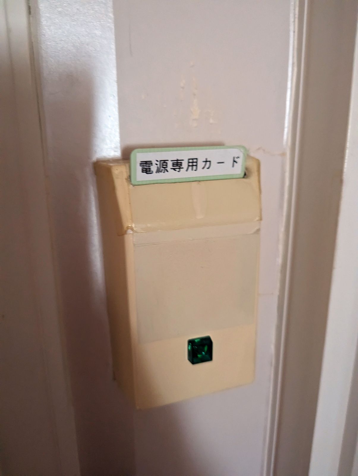 部屋の電源管理