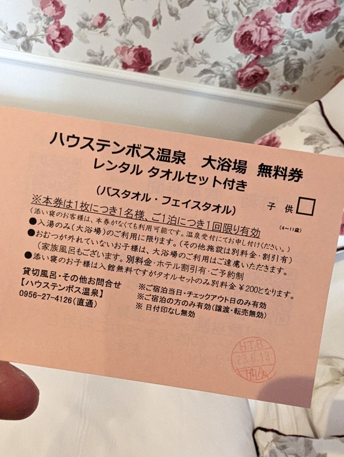 ハウステンボス温泉無料券
