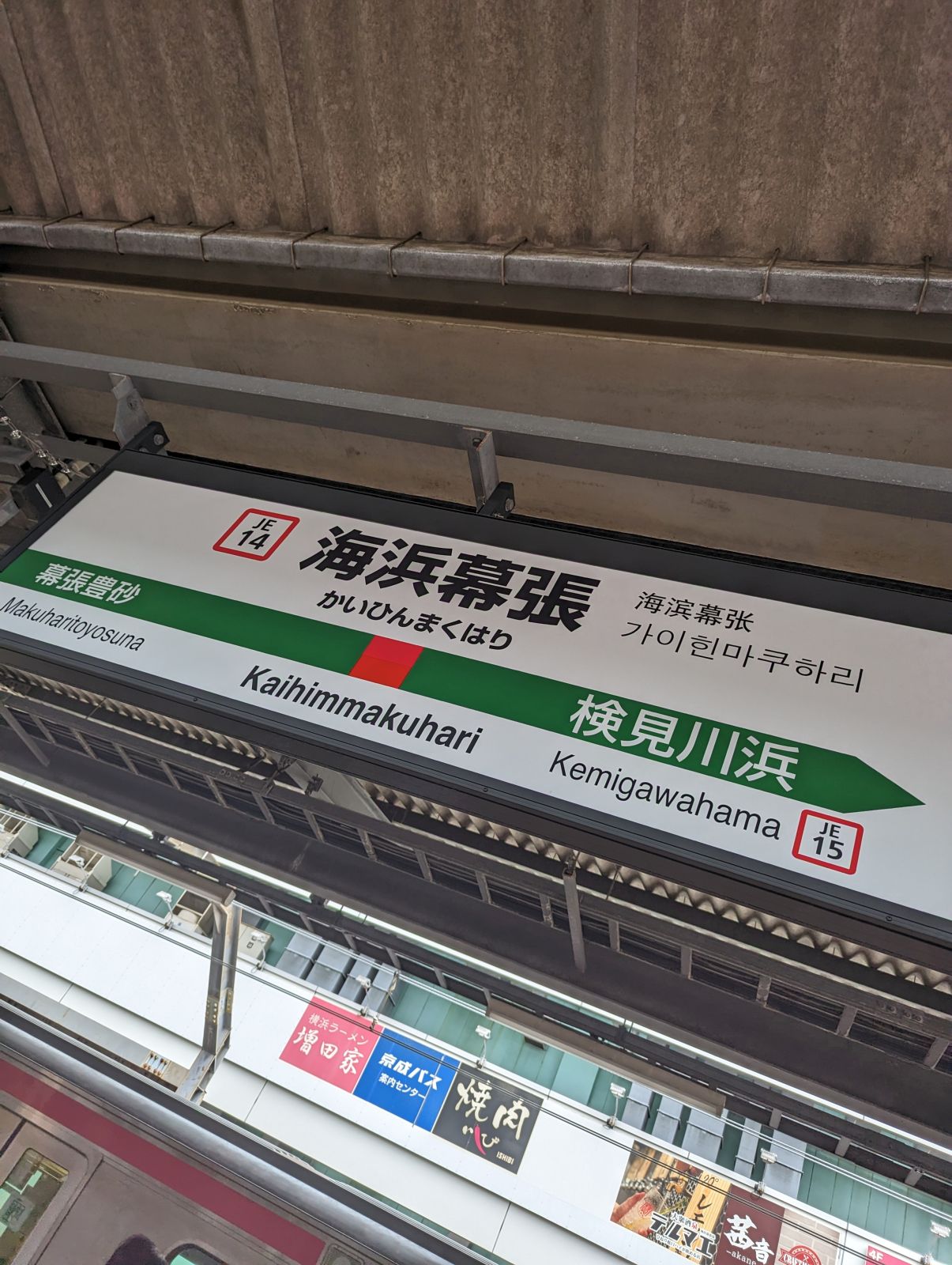 海浜幕張駅
