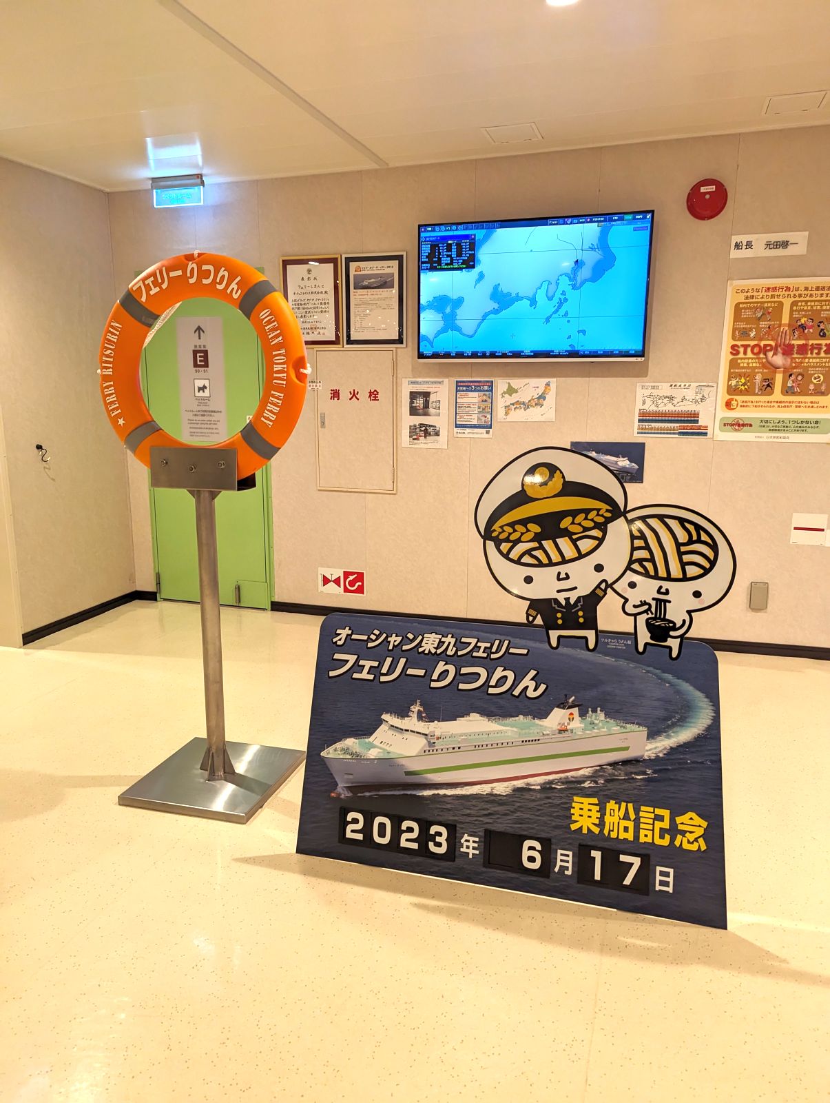 フェリーりつりん乗船記念