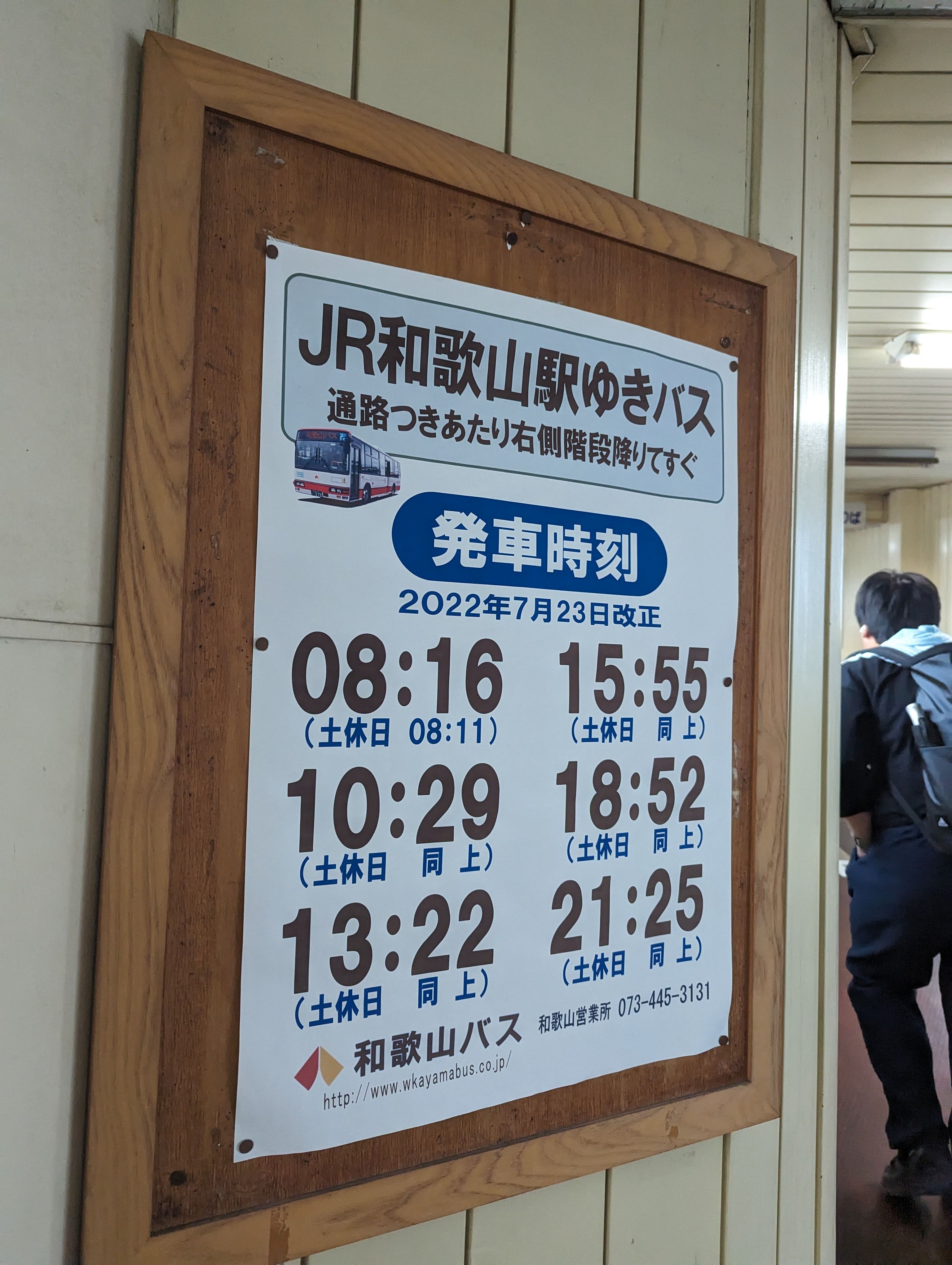 JR和歌山駅ゆきバス