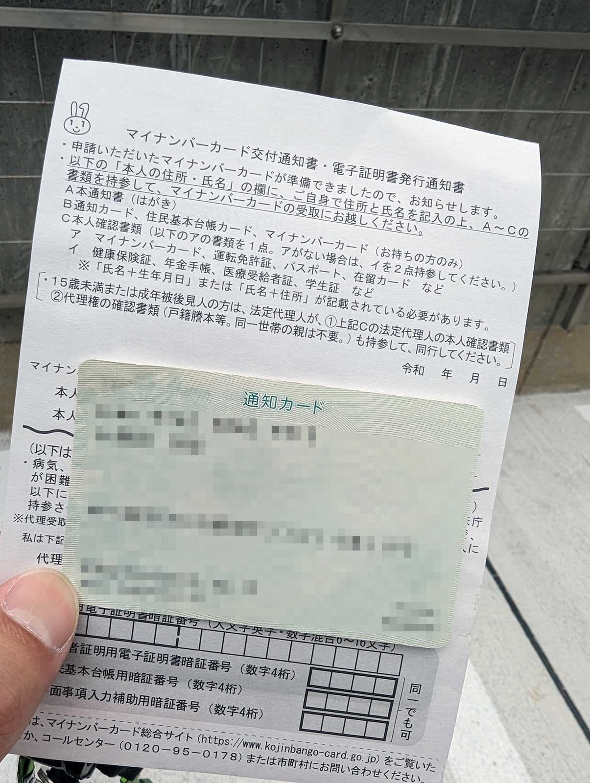 マイナンバーカード交付通知書