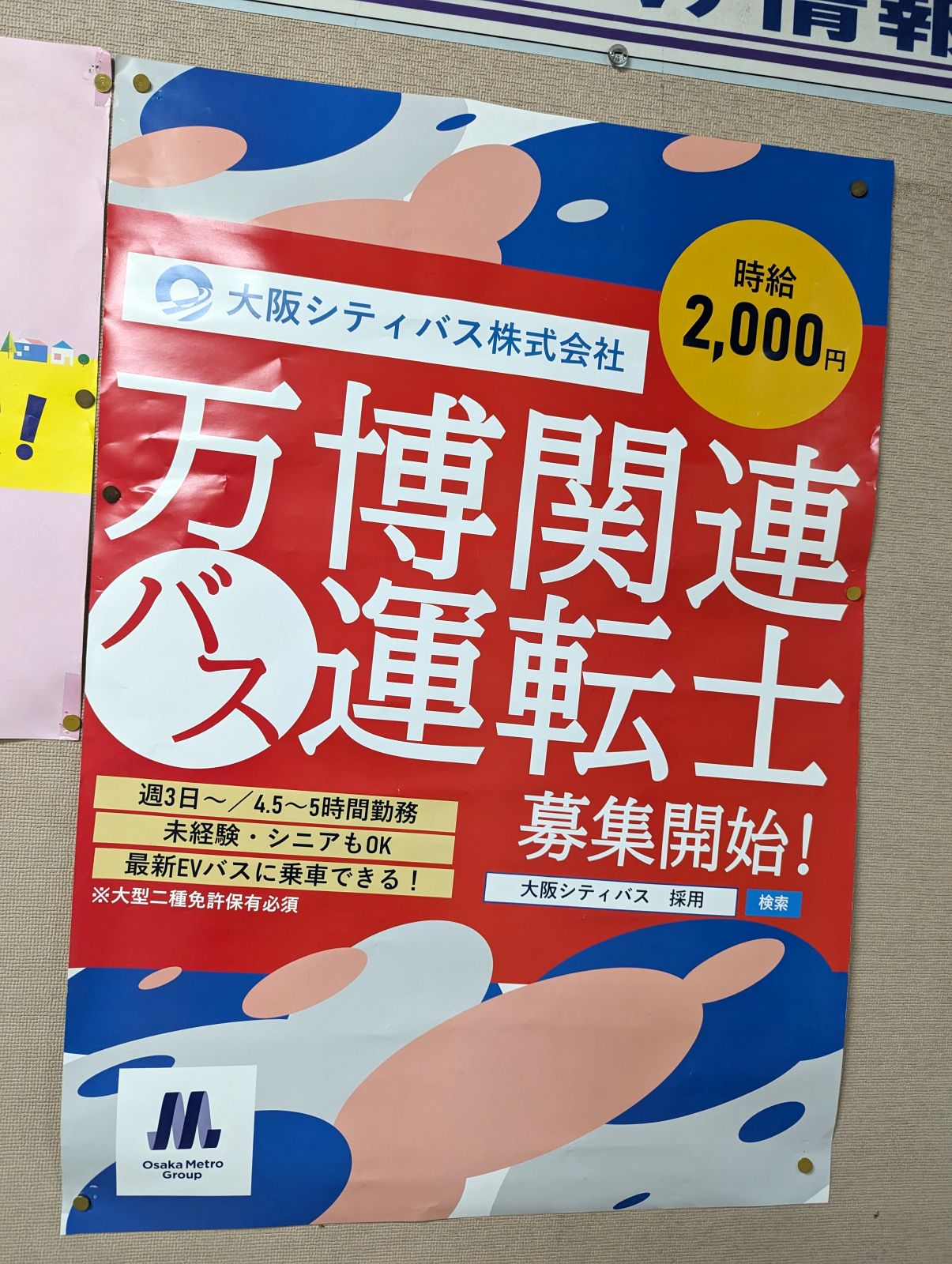 万博関連バス運転士募集