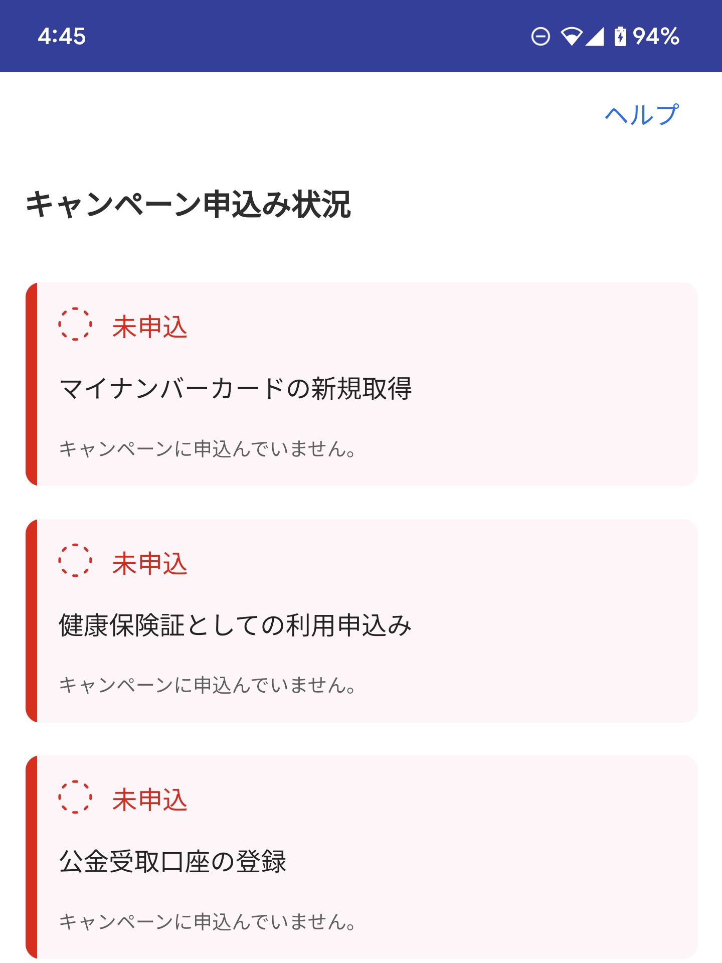 キャンペーン申し込み状況