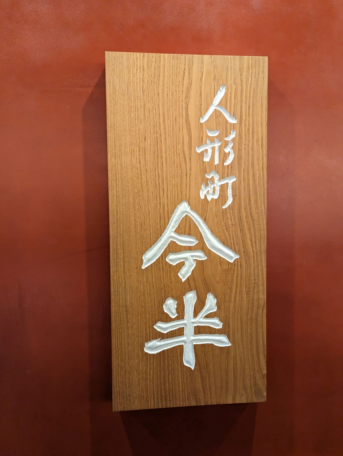 本日の夕食会場候補２