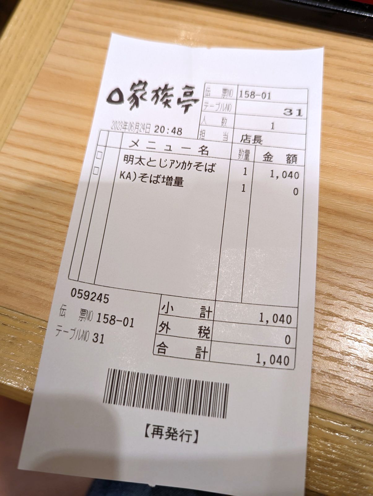 本日の伝票