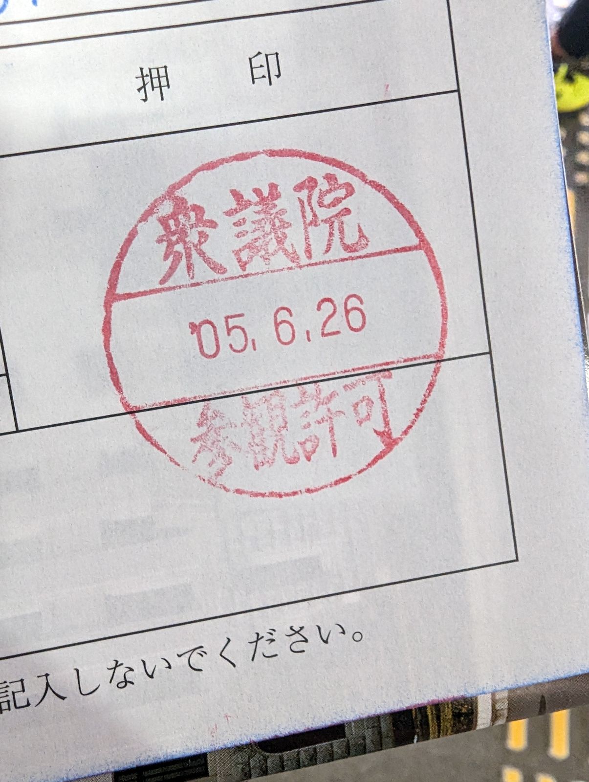 衆議院参観許可