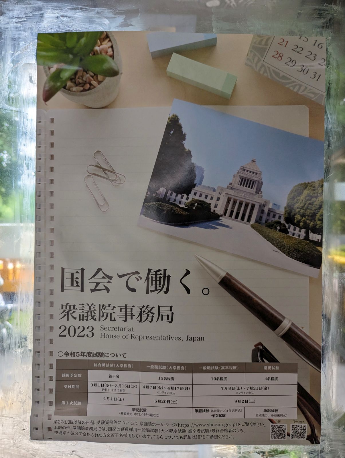 国会で働く。