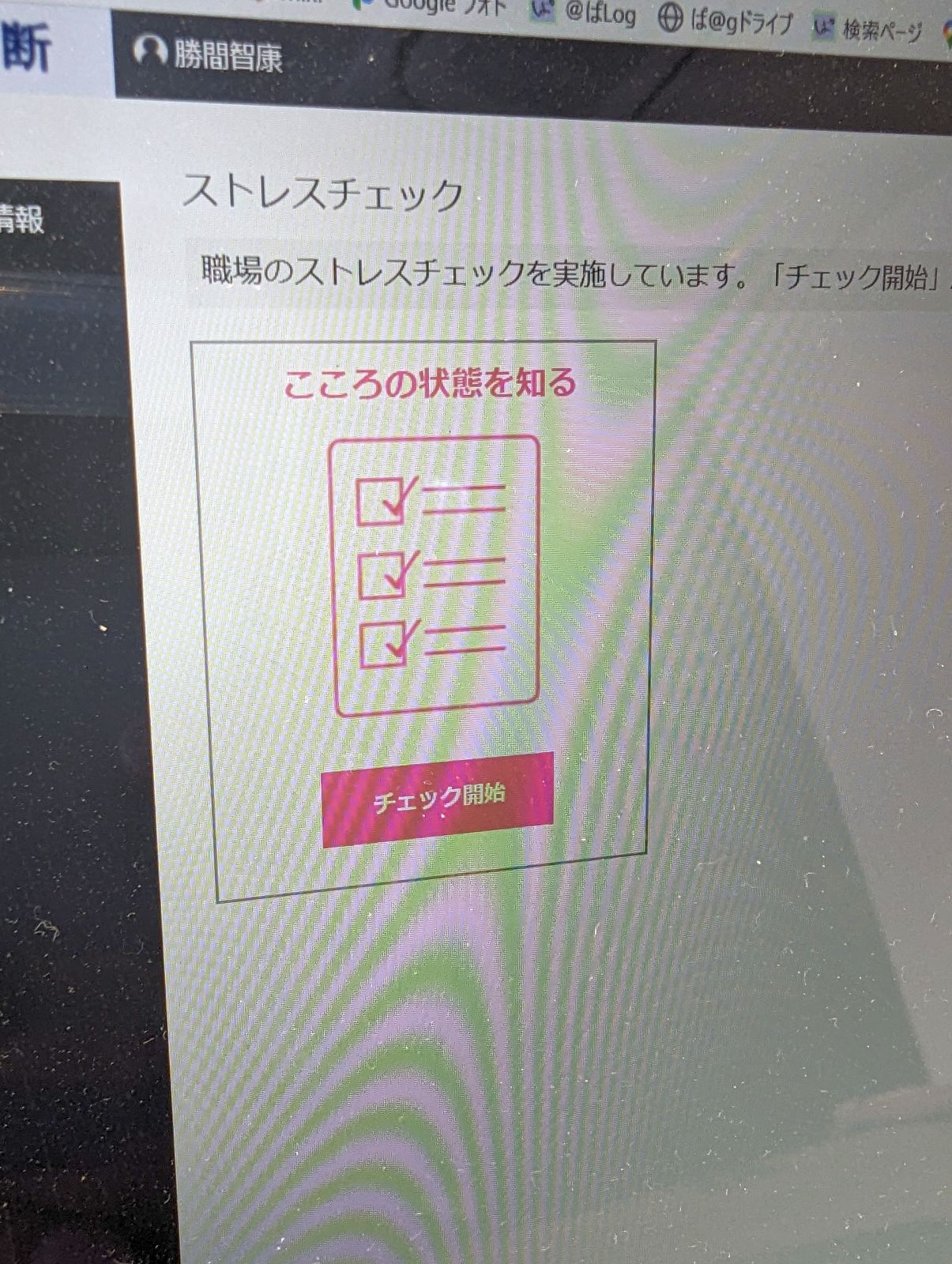 ストレスチェック