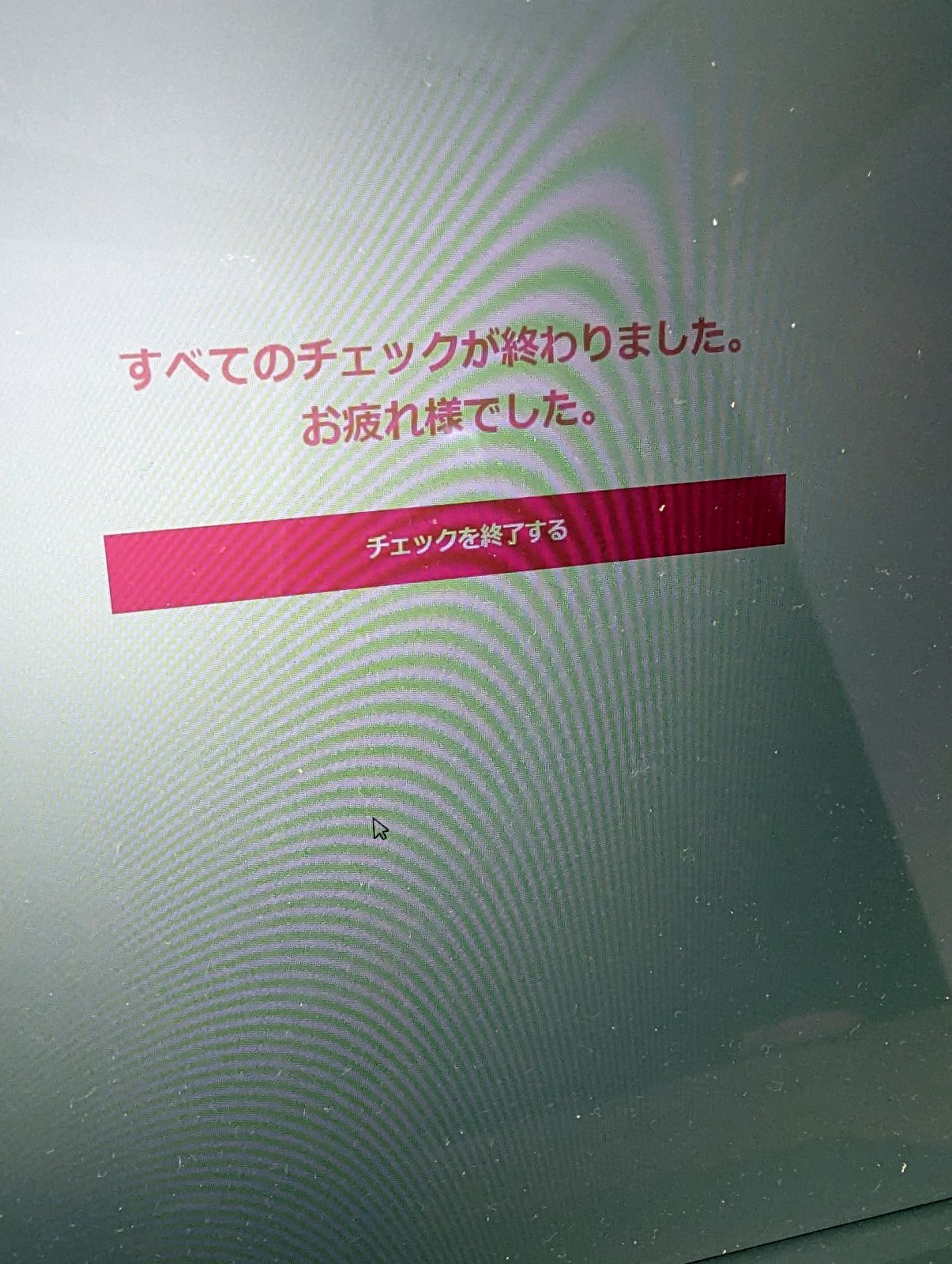 すべてのチェックが終わりました。