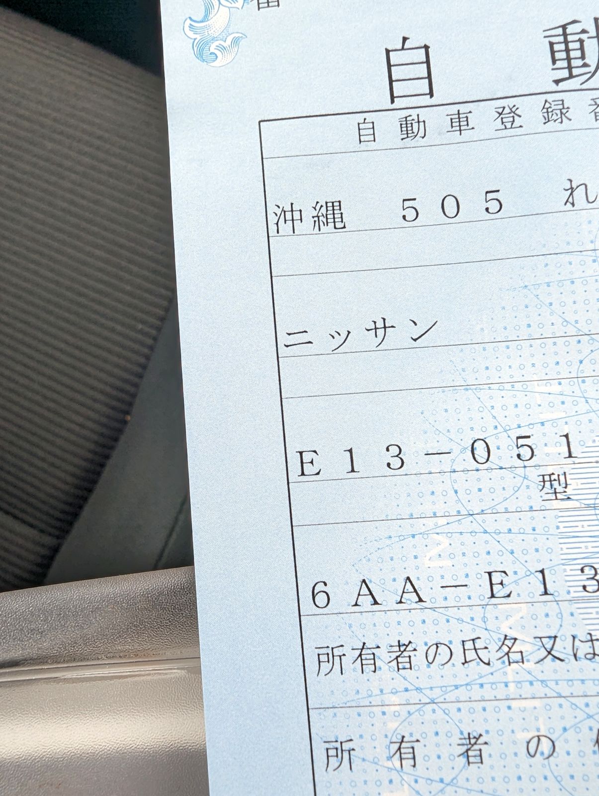 レンタカーの車検証