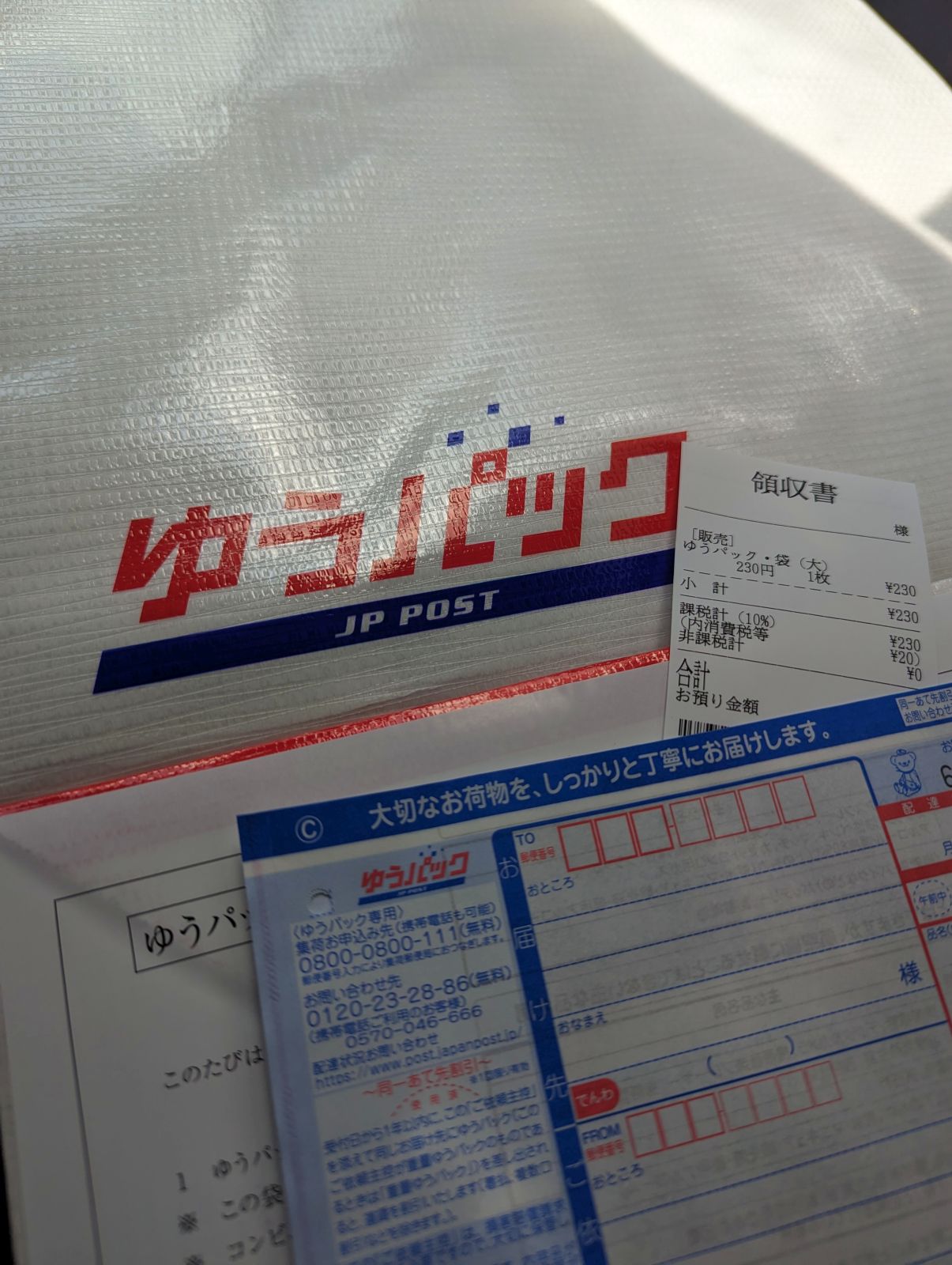ゆうパック入手