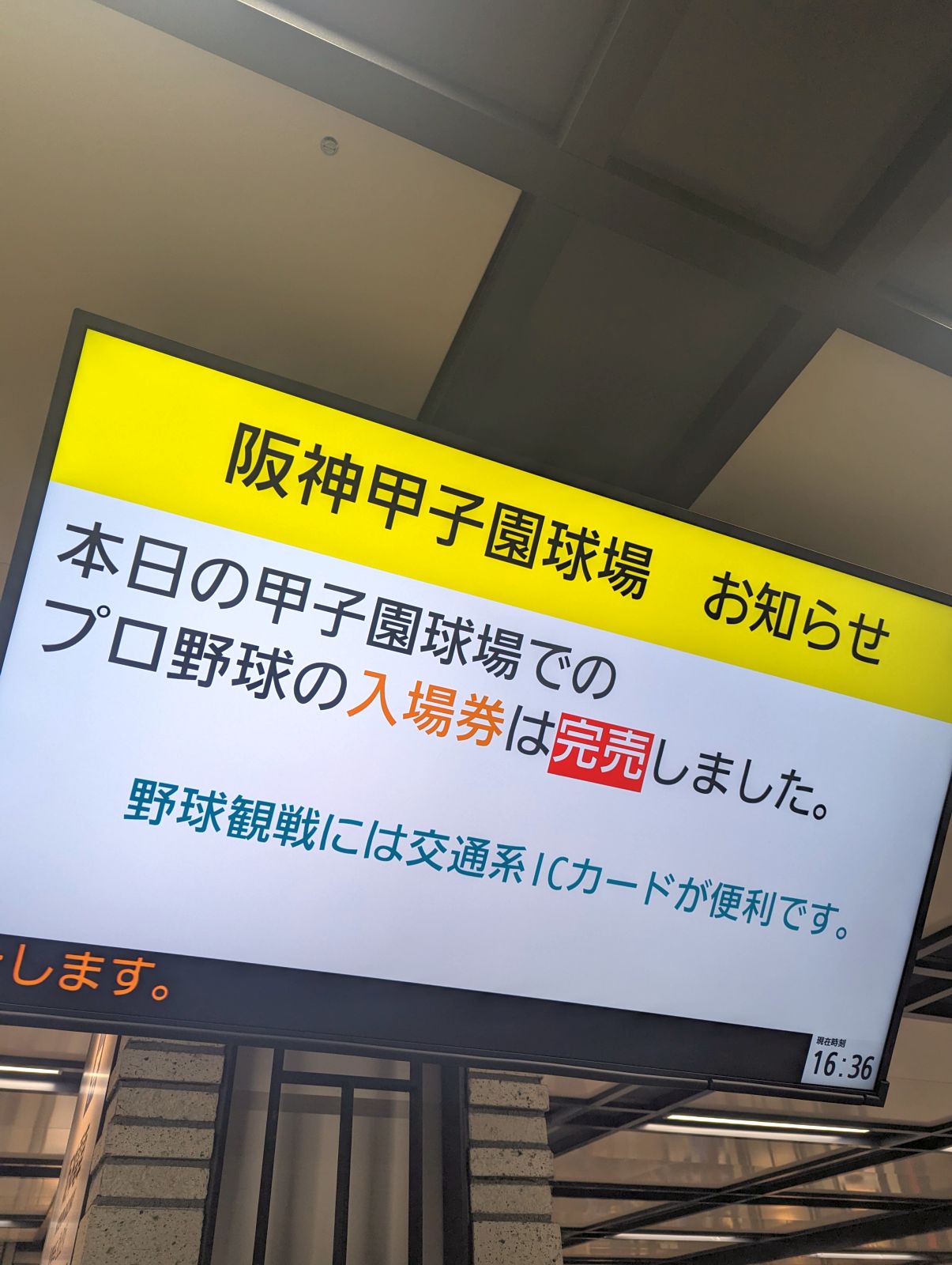 甲子園球場 お知らせ