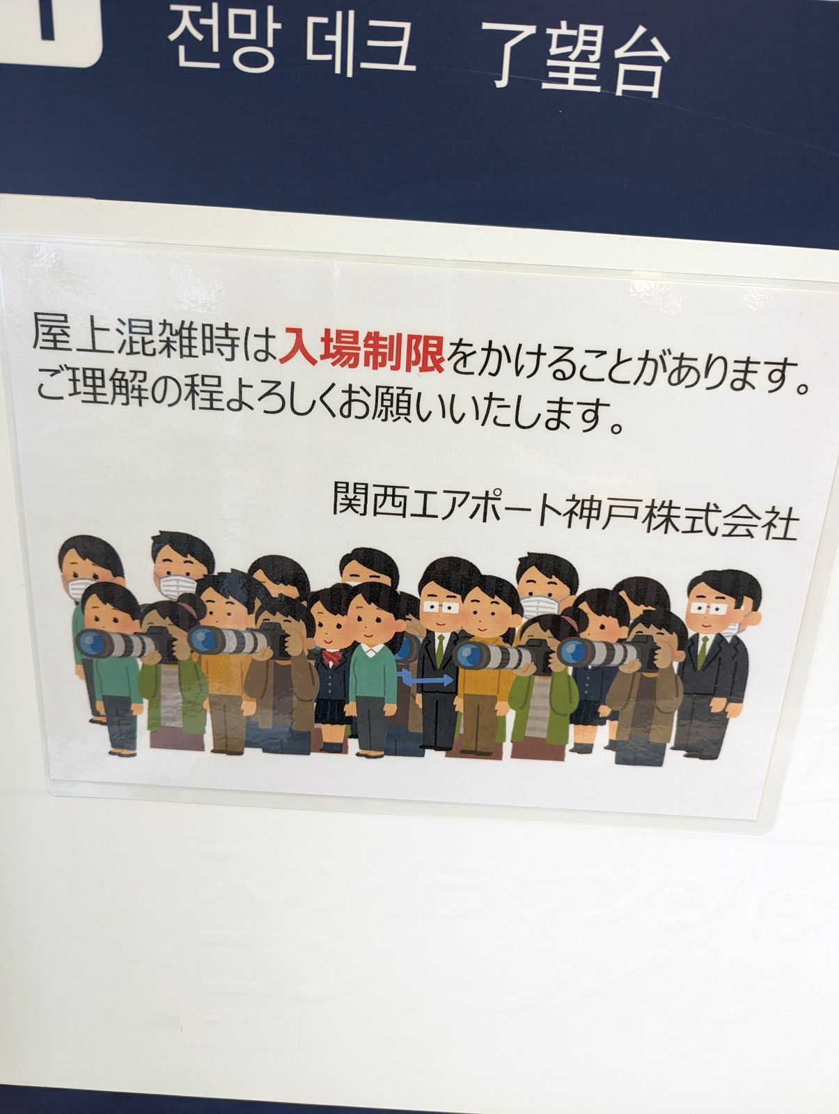 入場制限時ポスター