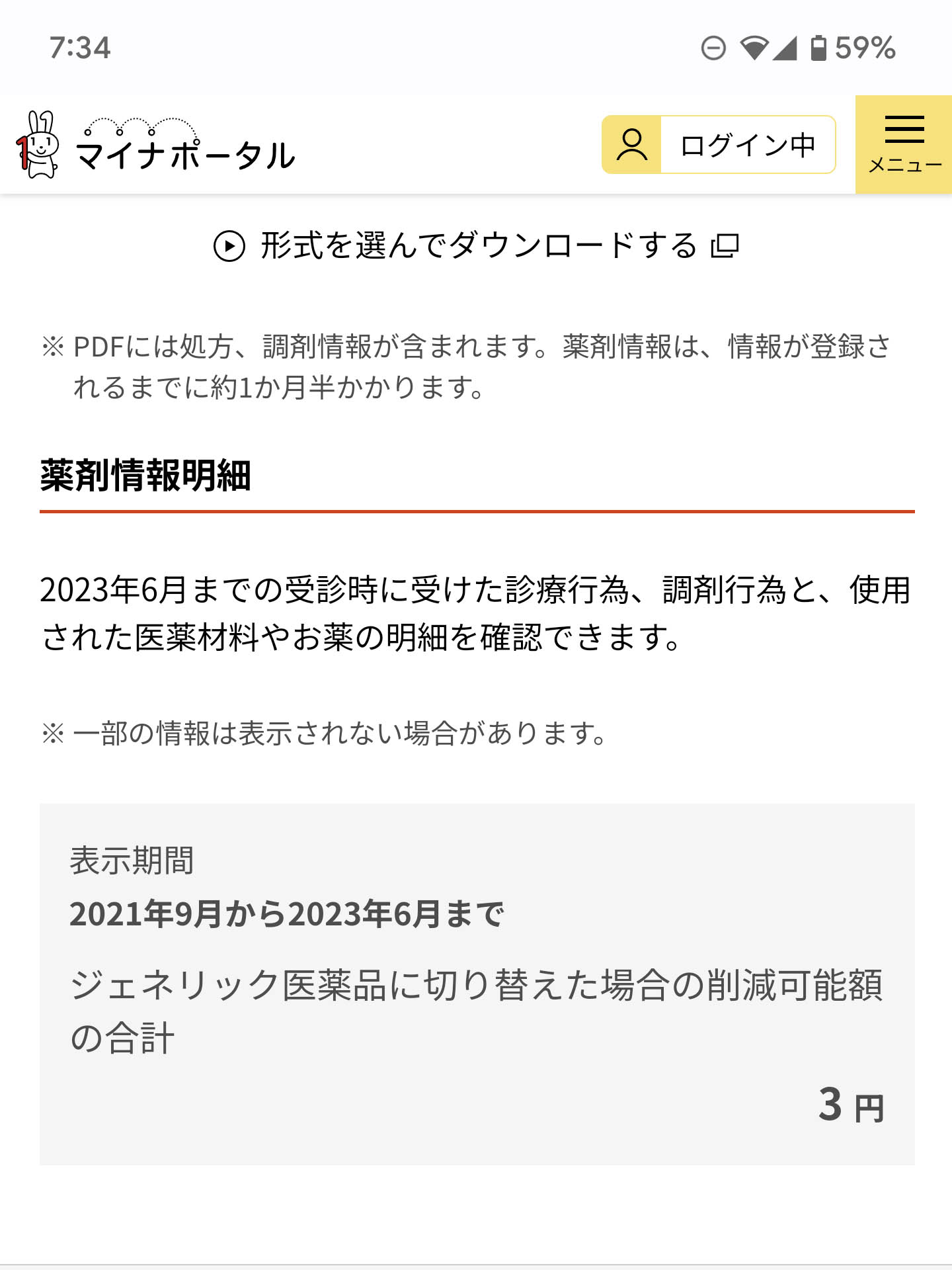 ジェネリック医薬品に切り替えた場合の削減可能額の合計