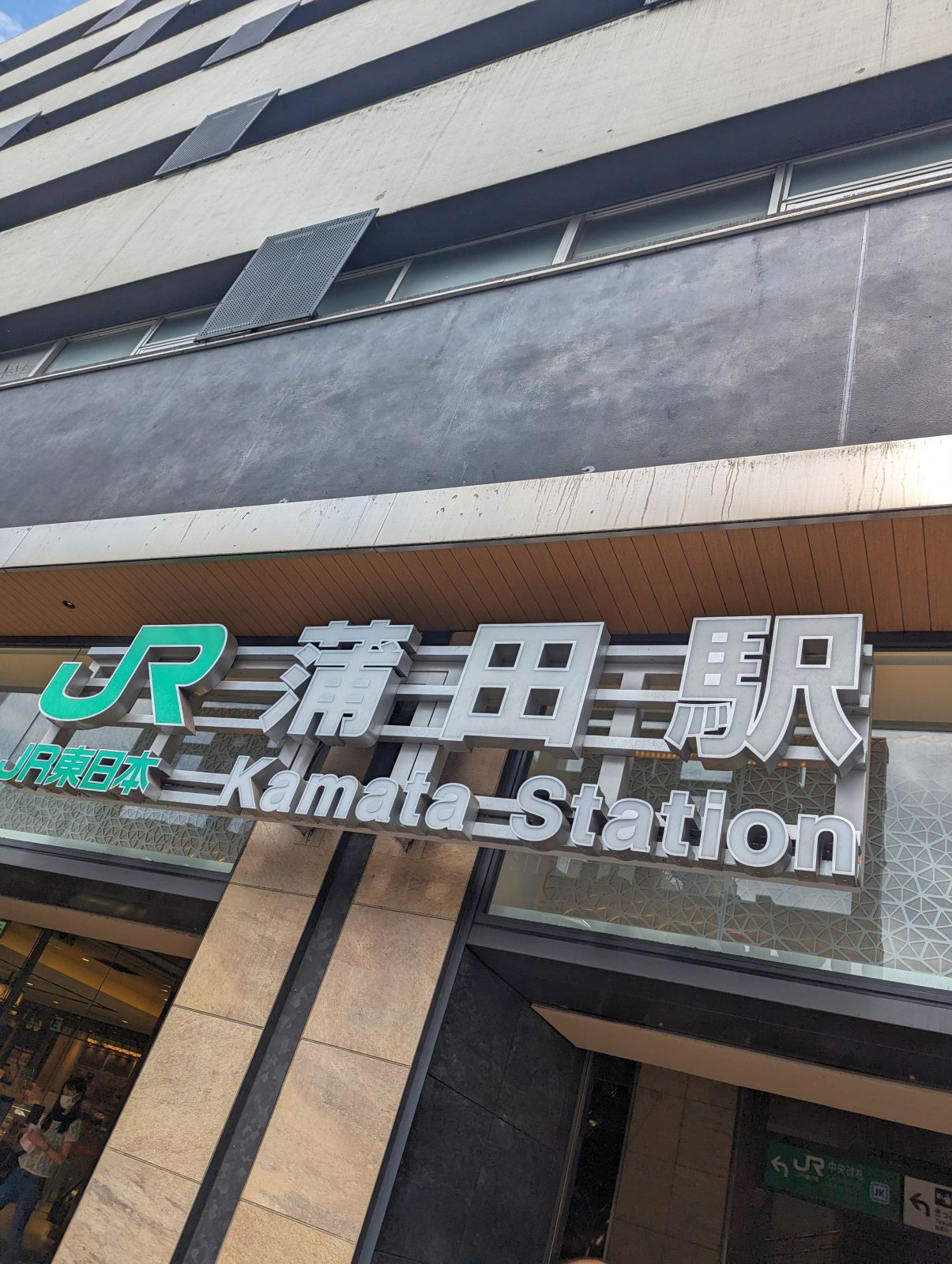 JR蒲田駅
