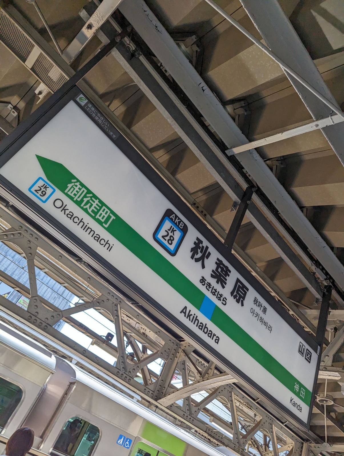 秋葉原駅