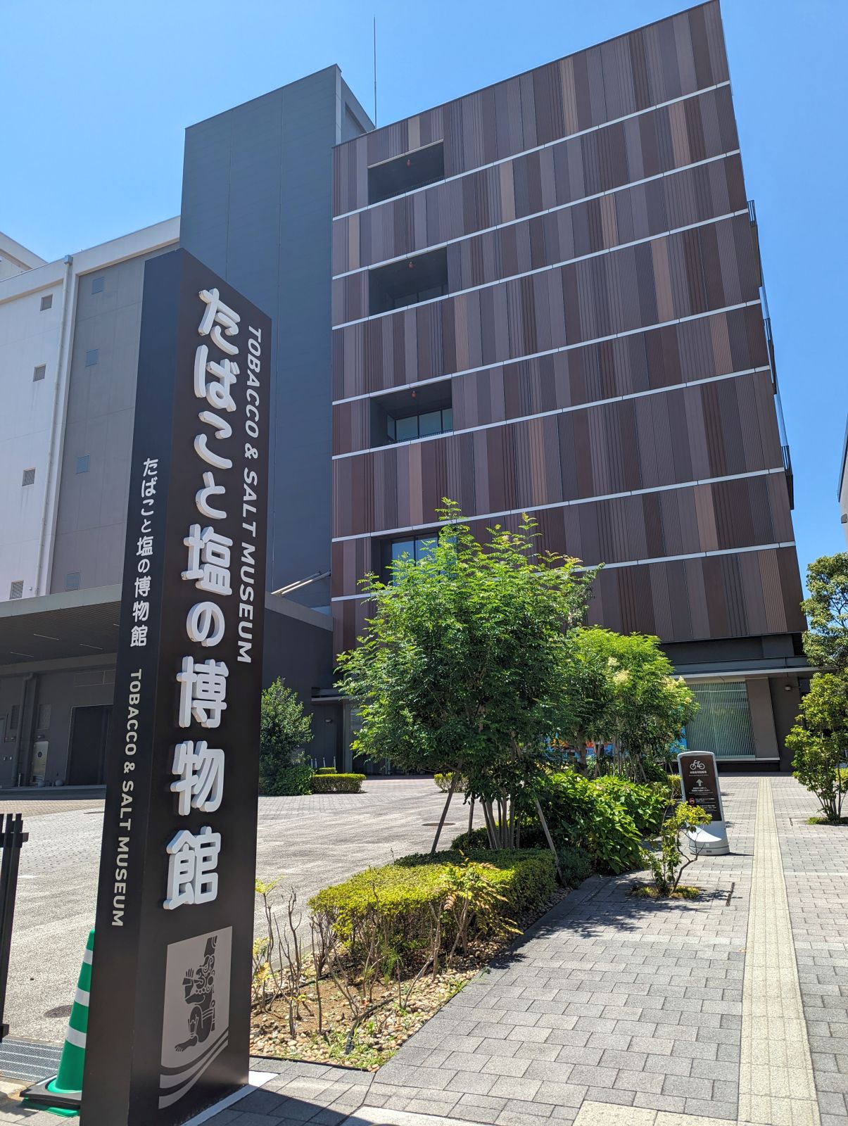 たばこと塩の博物館