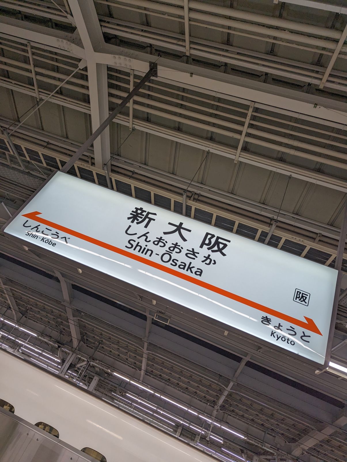 新大阪駅着