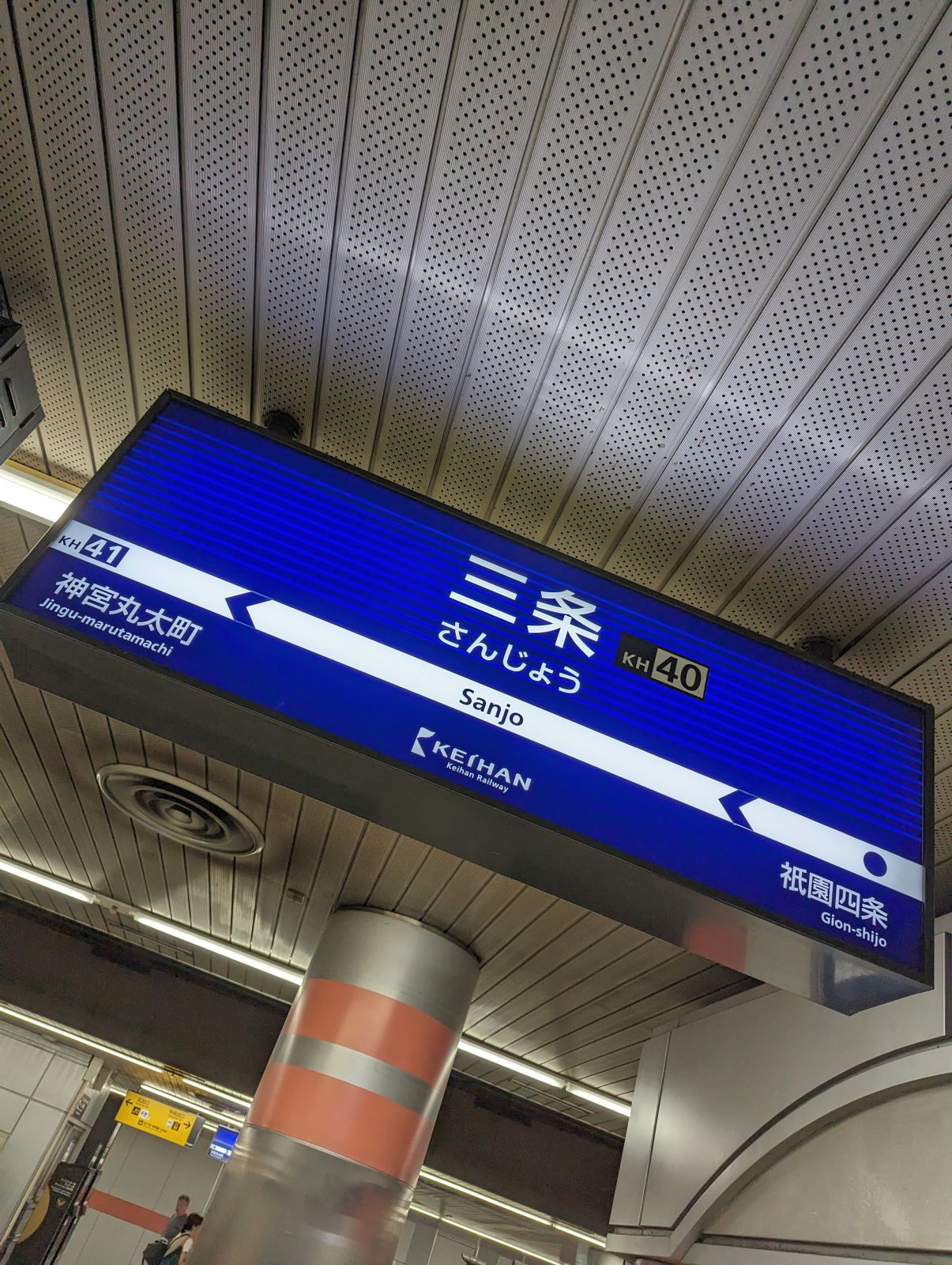 三条駅着