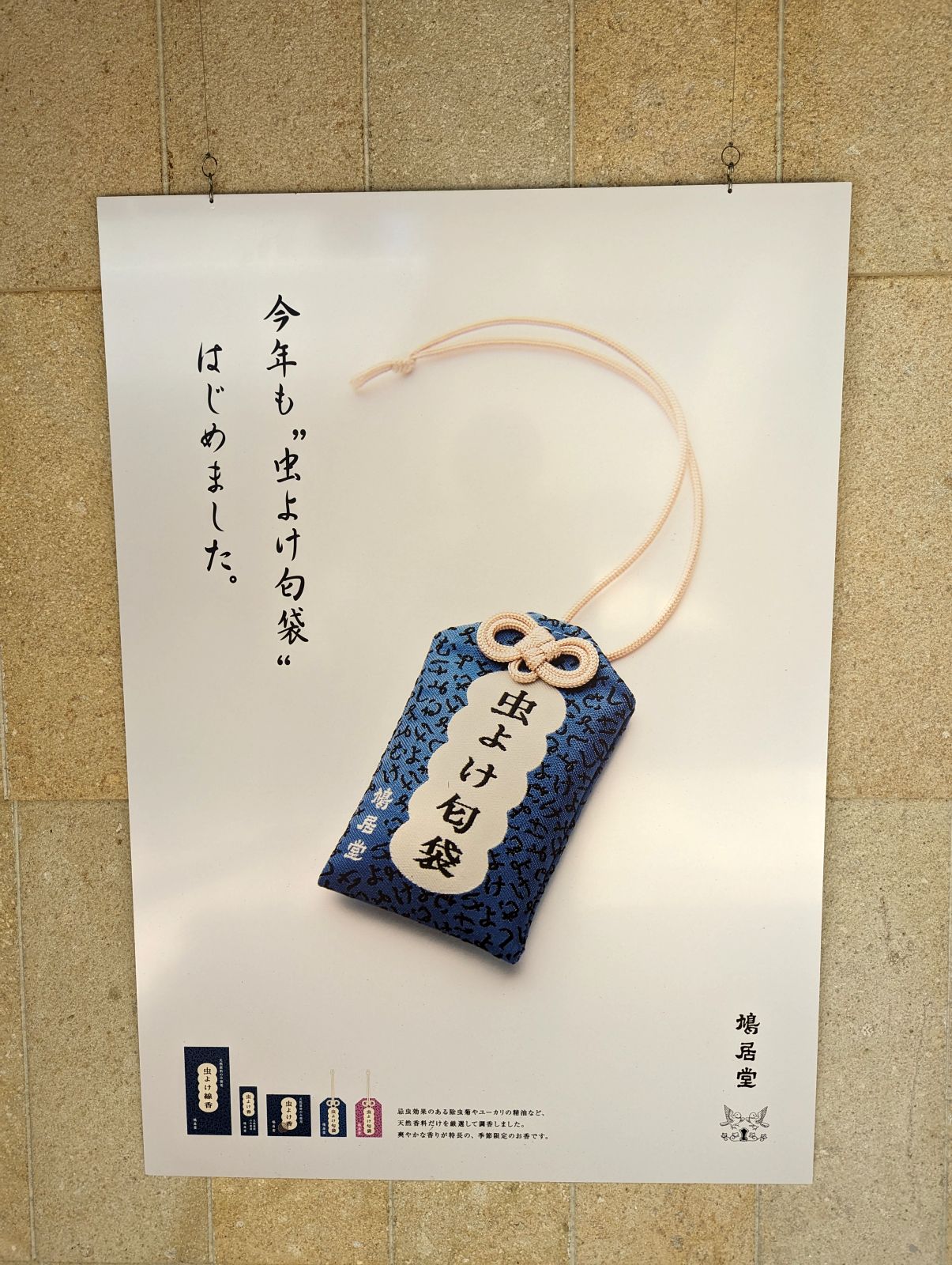 虫よけ匂袋