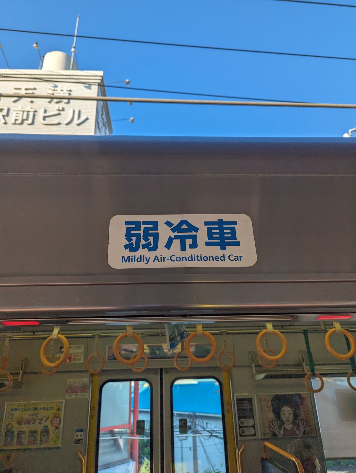 弱冷車