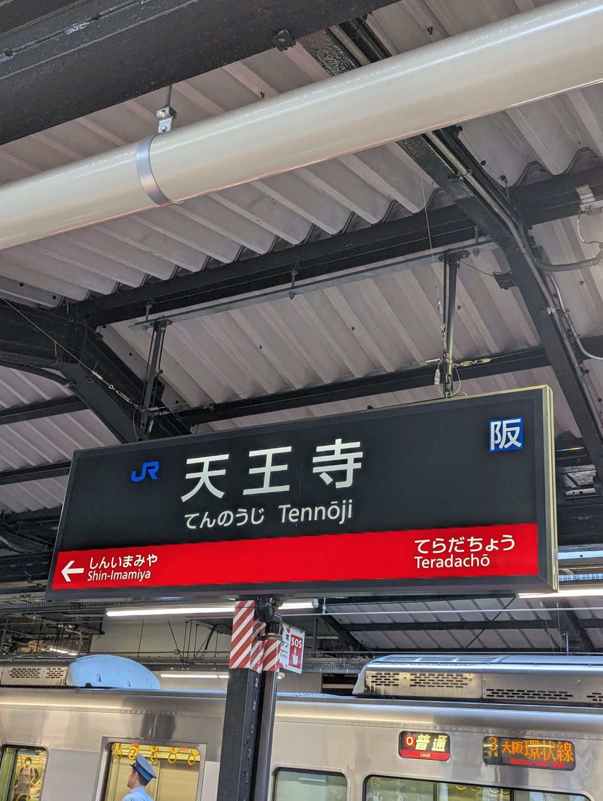 天王寺駅着