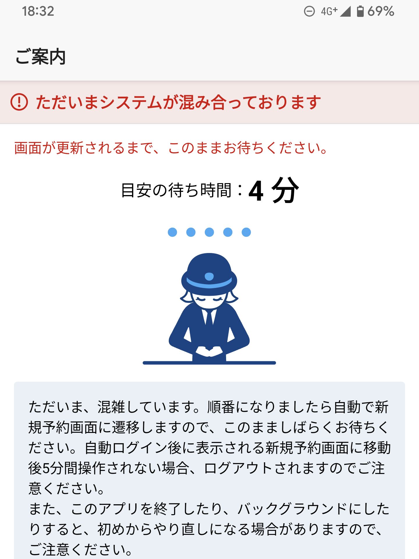 ただいまシステムが混み合っております