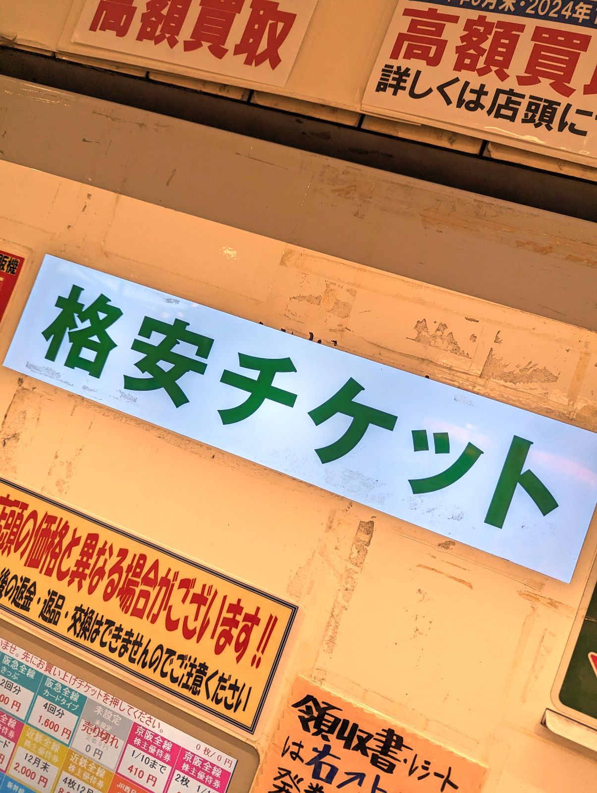 金券ショップ巡回