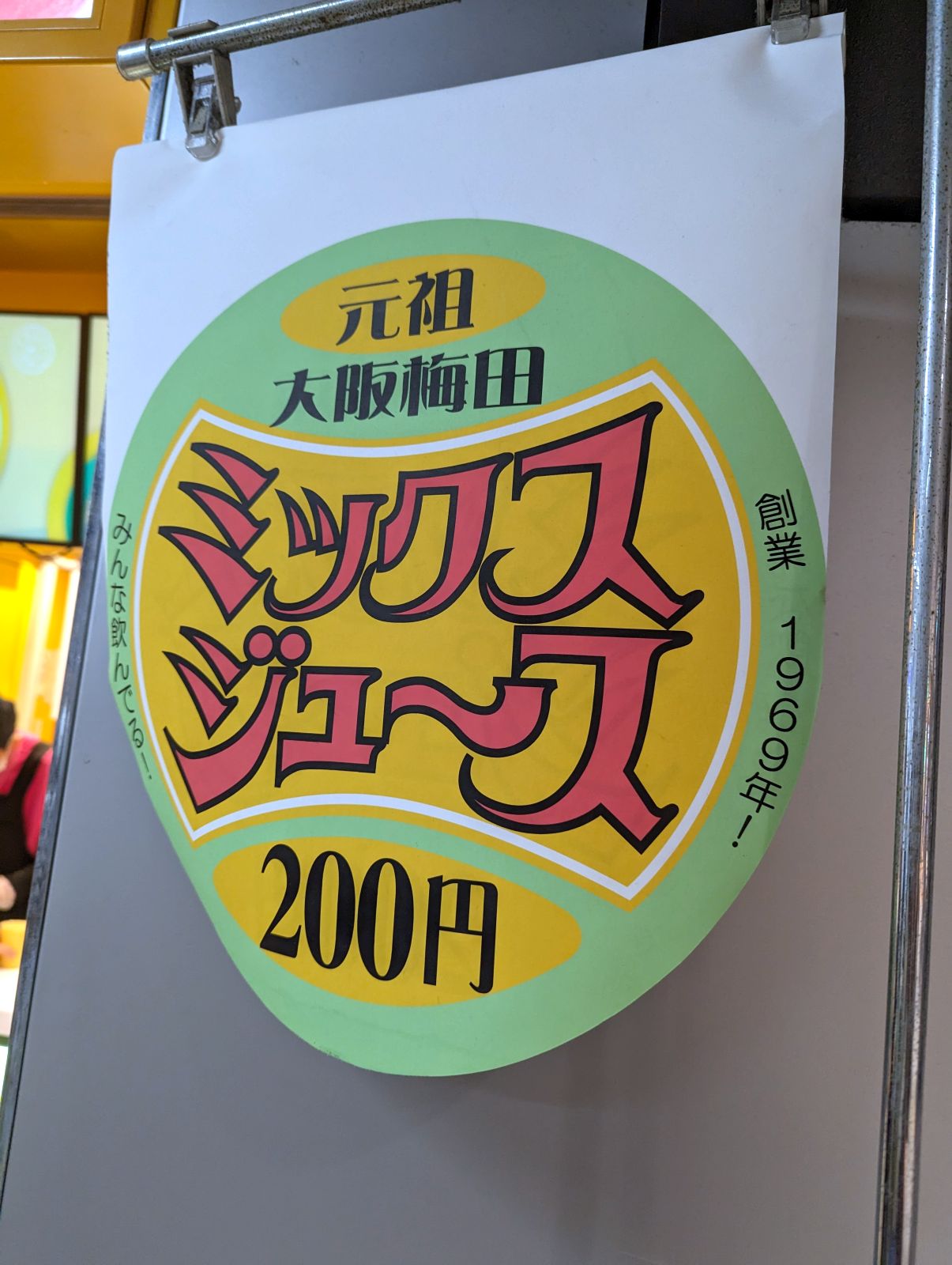 元祖ミックスジュース