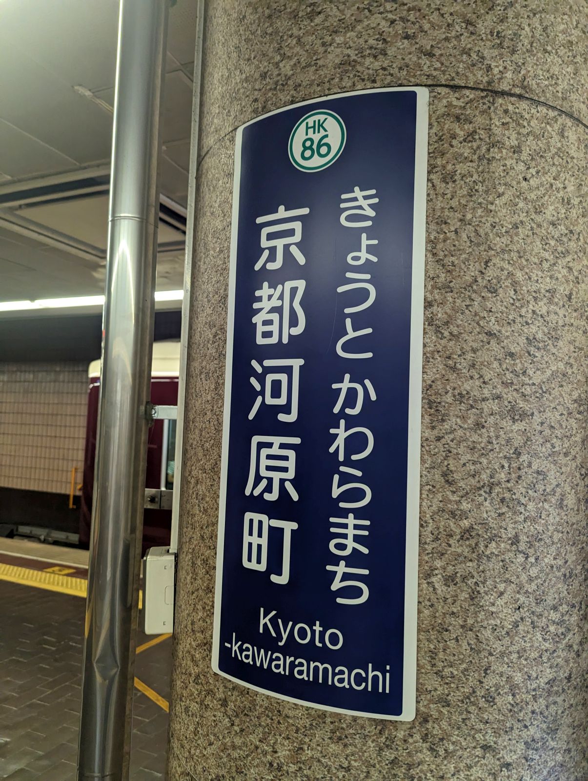 京都河原町駅