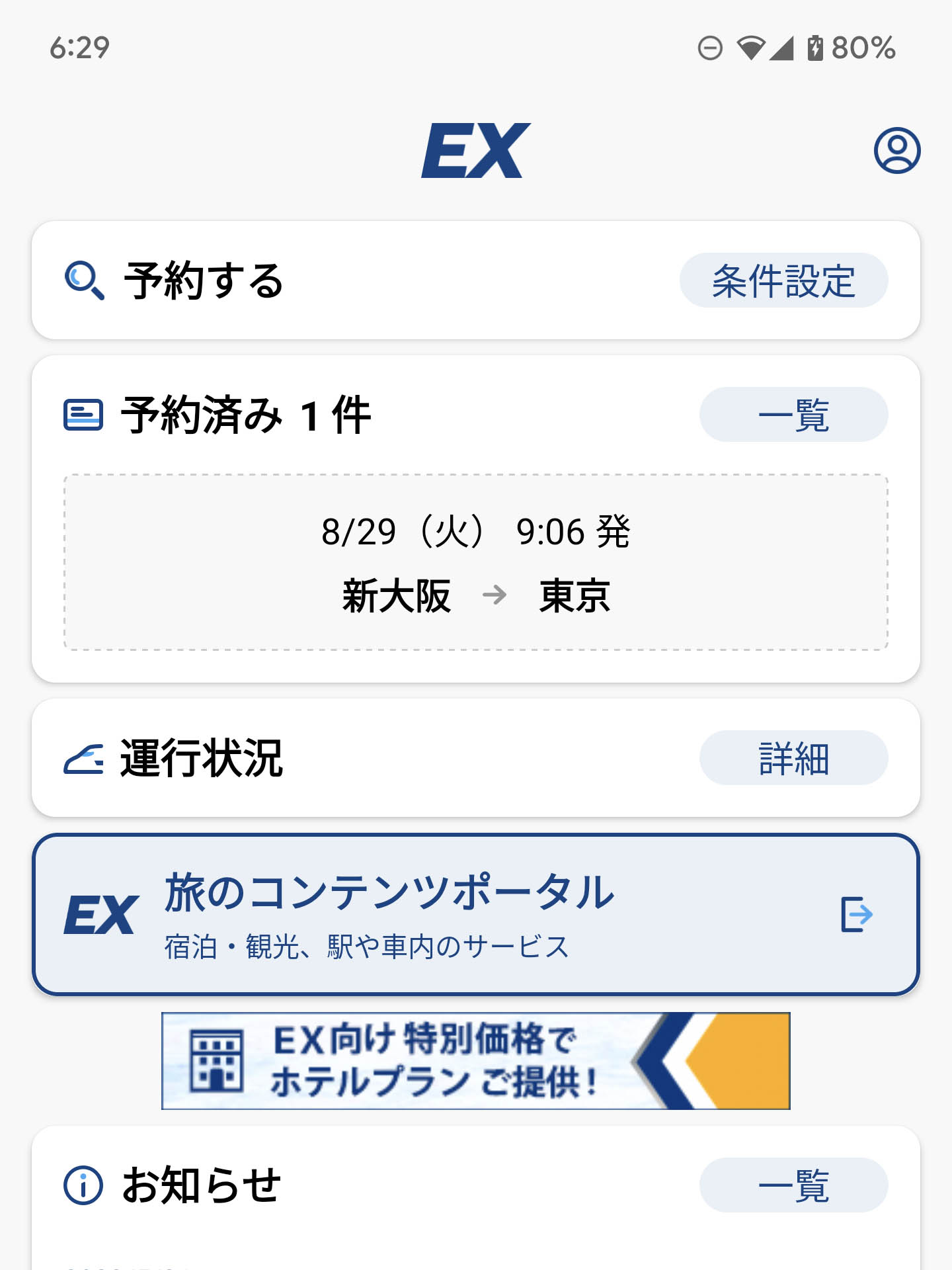 EX予約