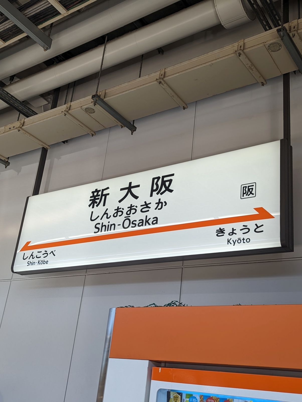 新大阪駅
